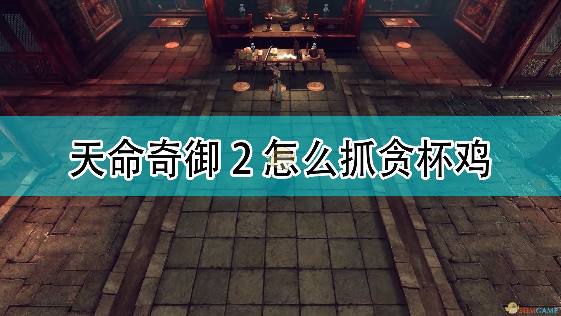 《天命奇御2》抓贪杯鸡方法介绍,《天命奇御2》抓贪杯鸡方法介绍,抓贪杯鸡方法介绍,相关,么,2,第1张