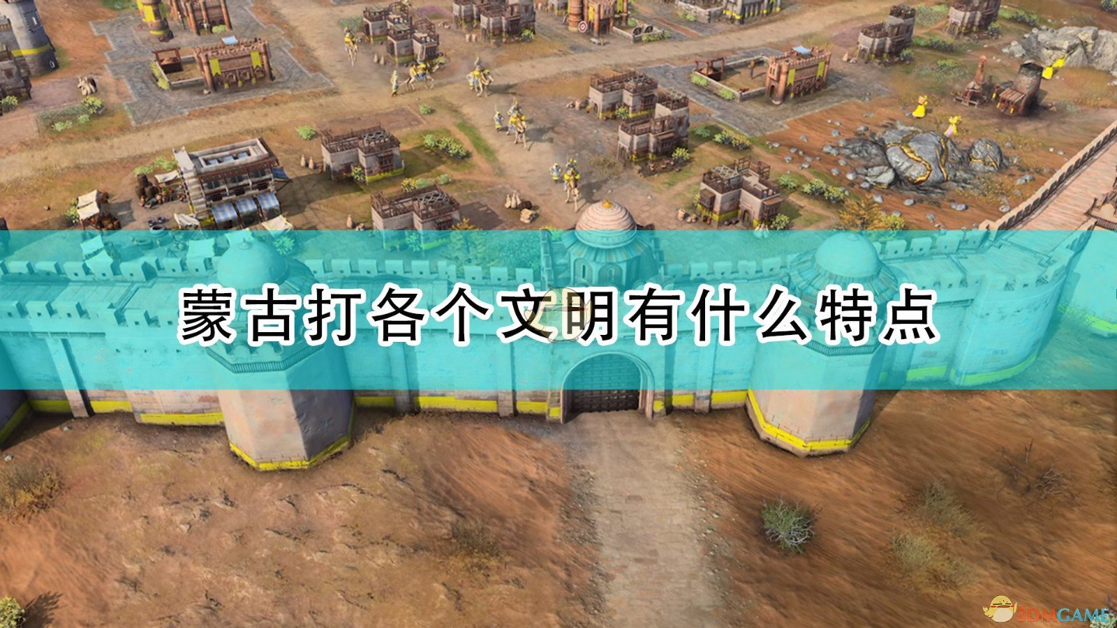 《帝国时代4》蒙古打各文明情况介绍,《帝国时代4》蒙古打各文明情况介绍,蒙古打各文明情况,相关,么,中国,第1张