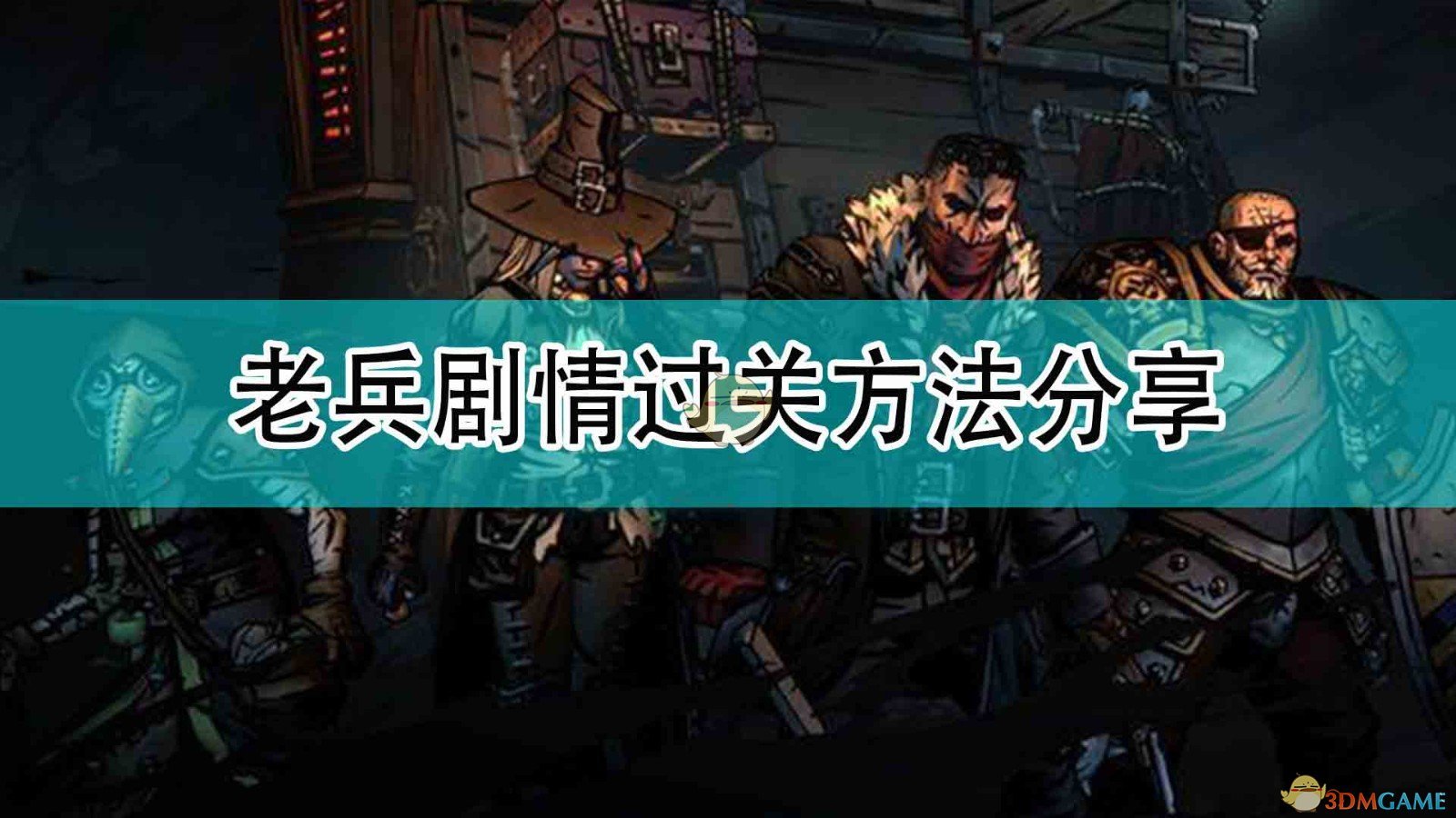 《暗黑地牢2》老兵剧情过关方法分享