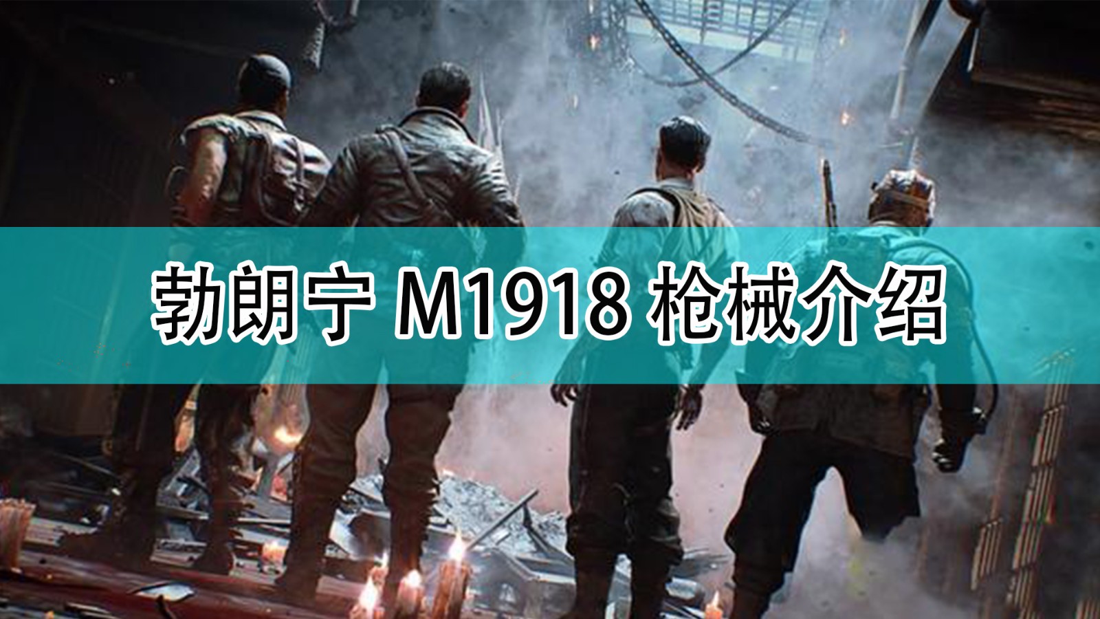 《使命召唤18：先锋》勃朗宁M1918自动步枪枪支介绍,《使命召唤18：先锋》勃朗宁M1918自动步枪枪支介绍,勃朗宁M1918自动步枪,1,相关,2,第1张