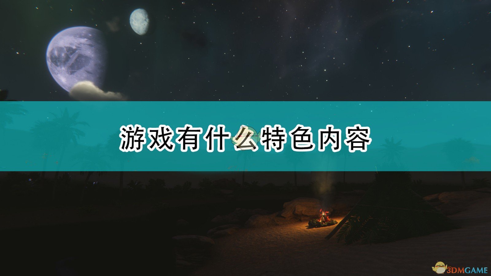 《星辰沙海》游戏特色内容介绍,《星辰沙海》游戏特色内容介绍,游戏特色内容介绍,相关,么,生,第1张