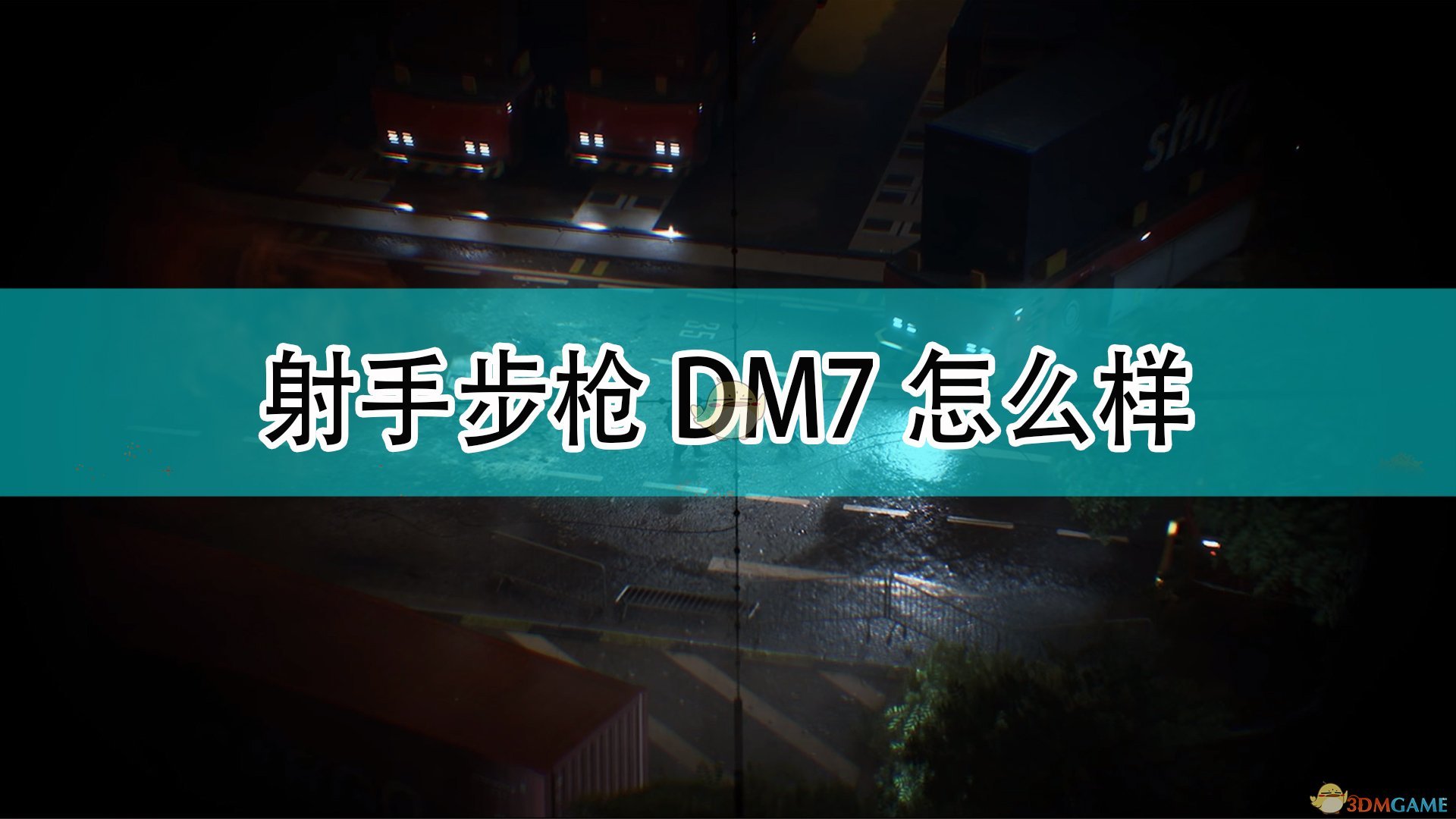 《战地2042》射手步枪DM7武器介绍,《战地2042》射手步枪DM7武器介绍,射手步枪DM7武器,1,相关,么,第1张