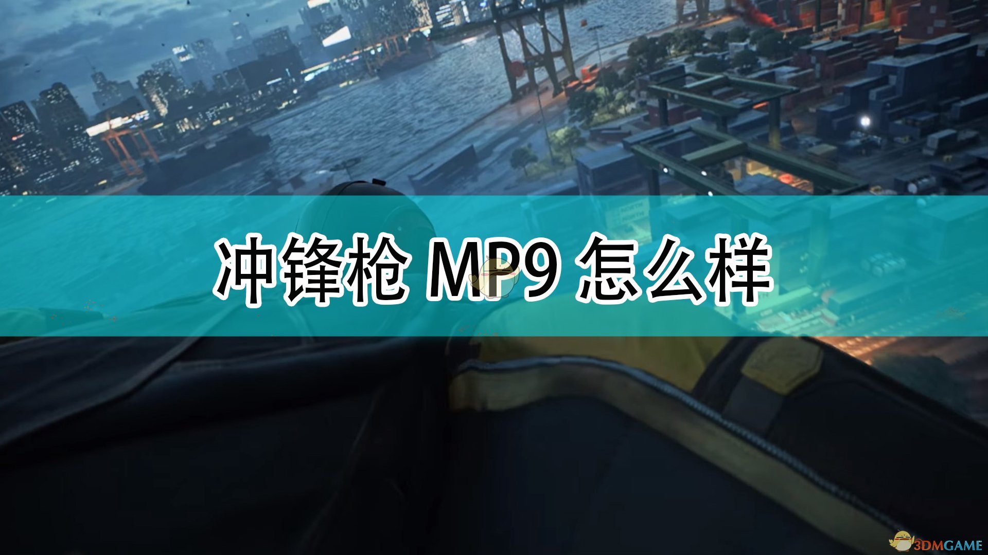 《战地2042》冲锋枪MP9武器介绍,《战地2042》冲锋枪MP9武器介绍,冲锋枪MP9武器,相关,么,2,第1张