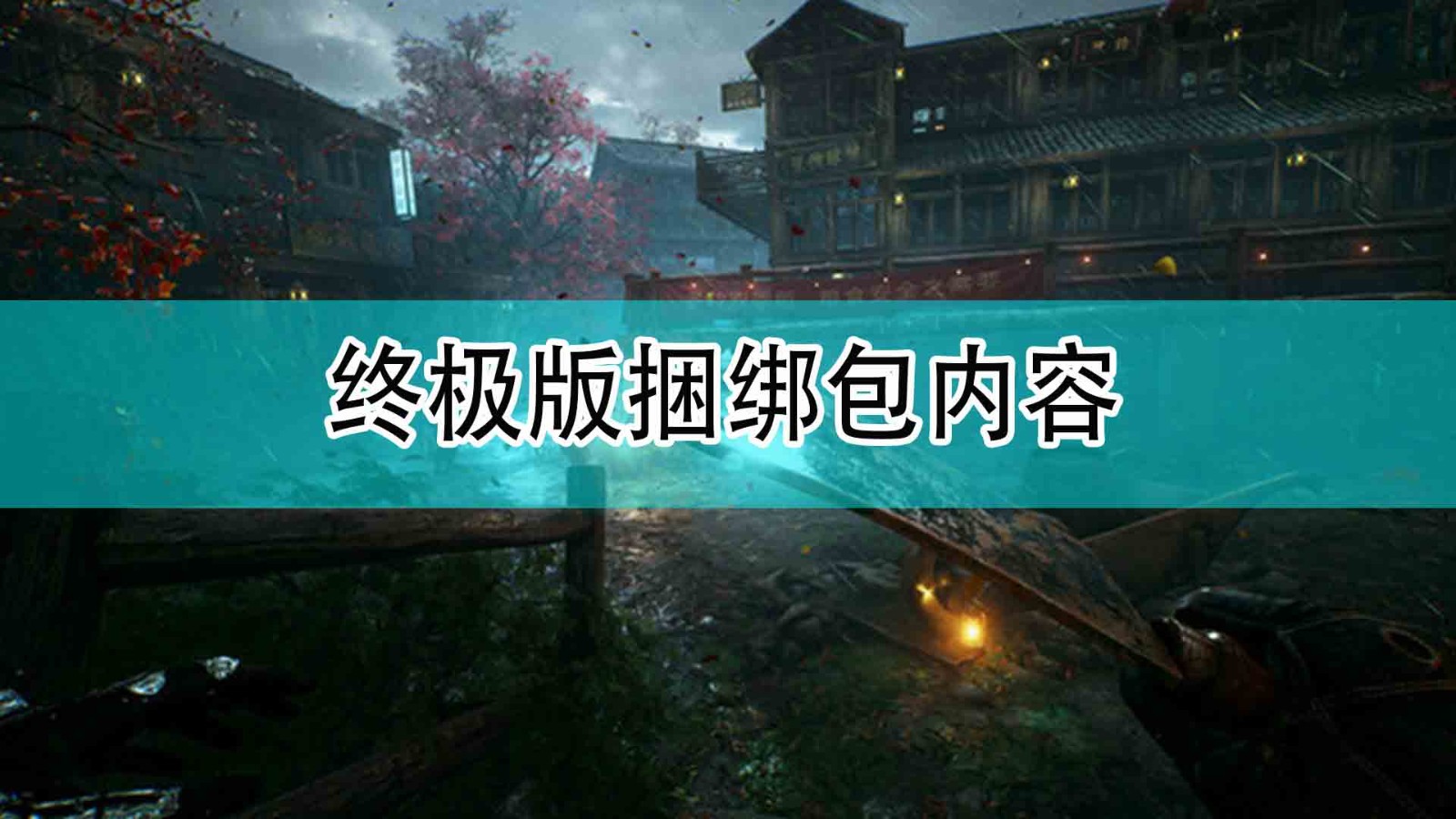 《光明记忆：无限》终极版捆绑包内容一览,《光明记忆：无限》终极版捆绑包内容一览,终极版捆绑包内容,1,相关,2,第1张