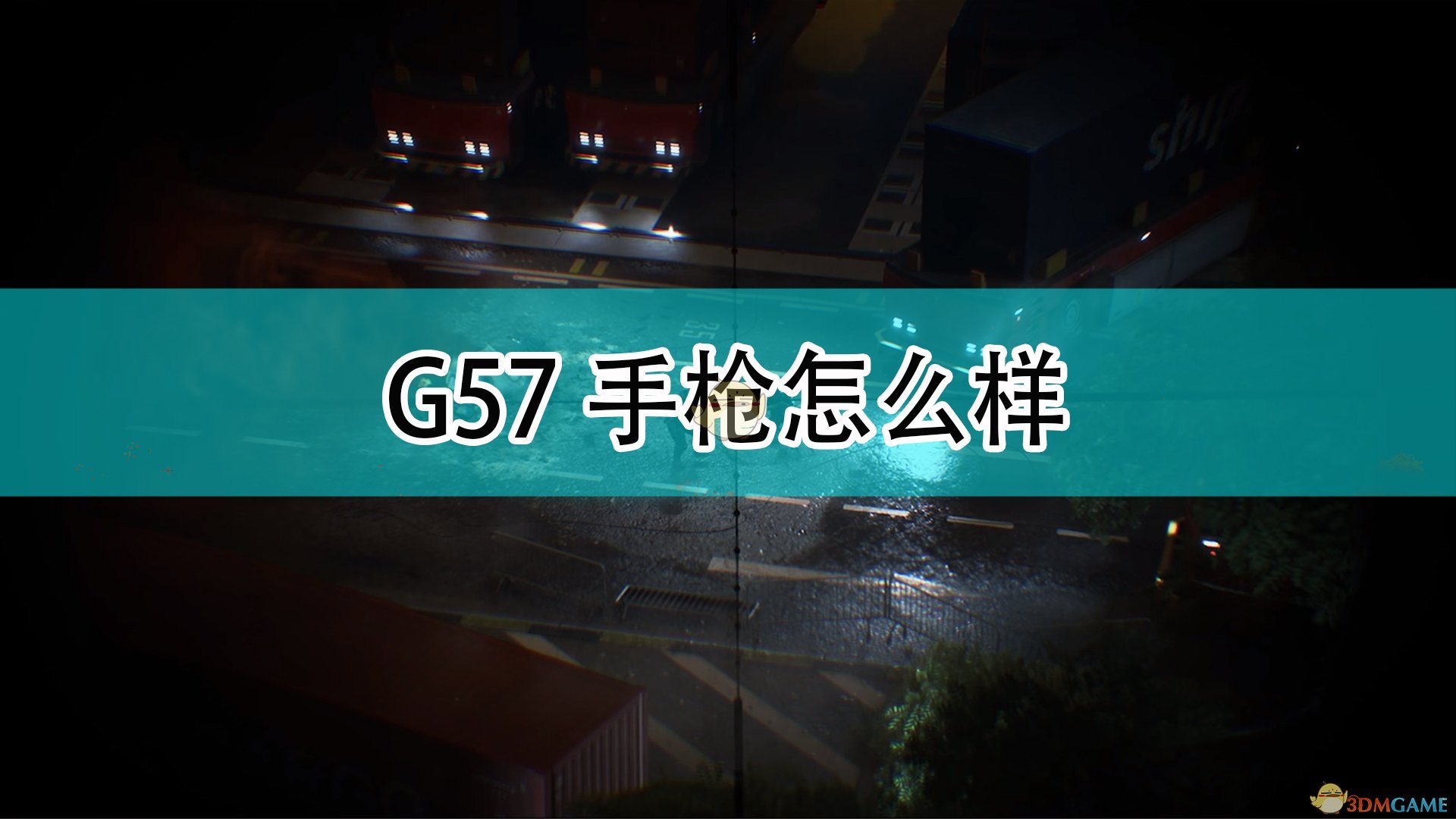 《战地2042》G57手枪评价,《战地2042》G57手枪评价,G57手枪评价,1,相关,么,第1张