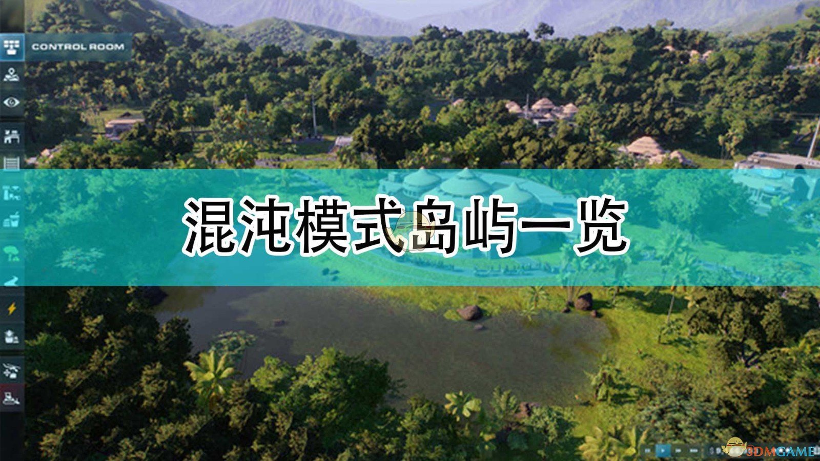 《侏罗纪世界：进化2》混沌模式岛屿一览