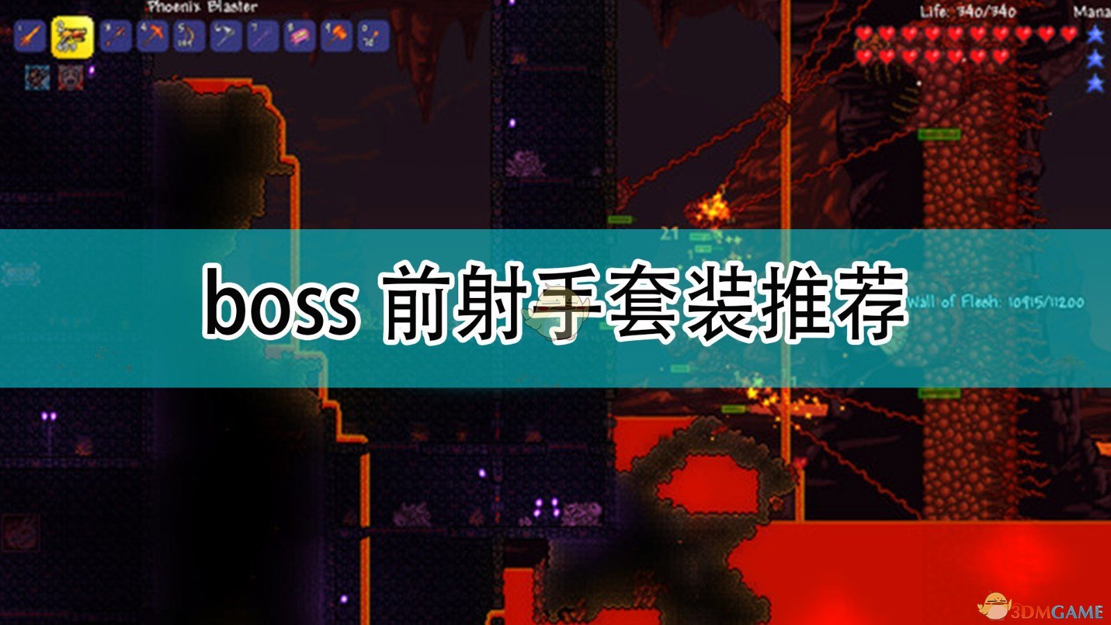 《泰拉瑞亚》boss前射手套装推荐,《泰拉瑞亚》boss前射手套装推荐,boss前射手套装推荐,1,相关,么,第1张