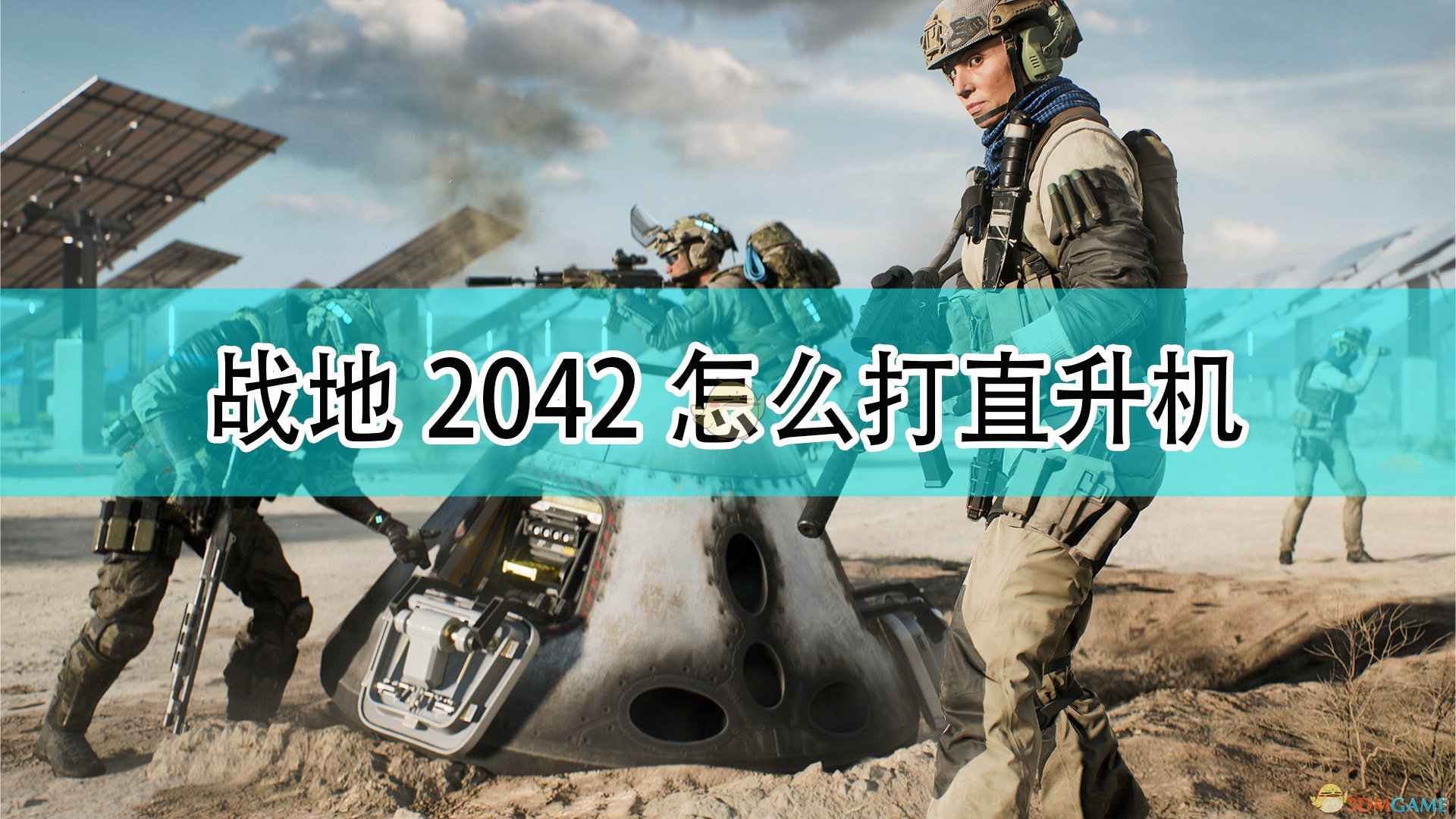 《战地2042》稳定防空方法介绍