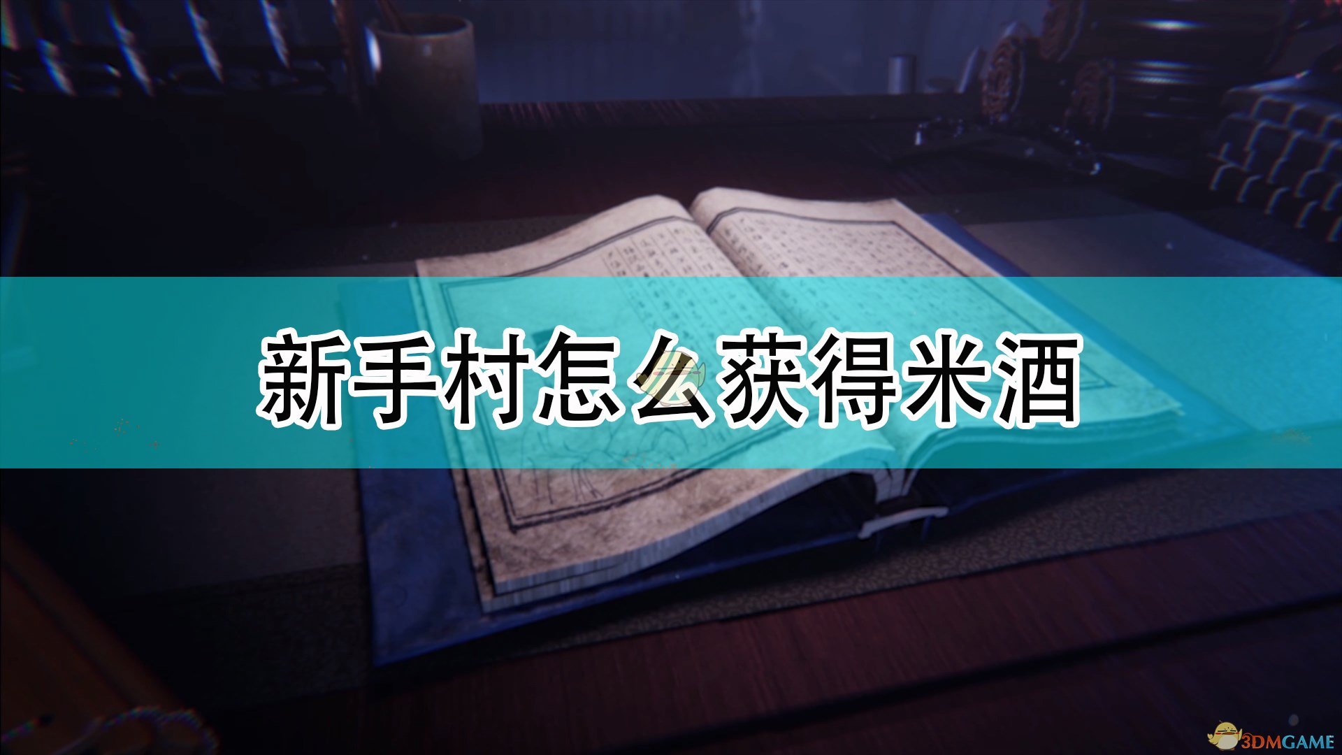 《天命奇御2》新手村米酒获得方法介绍,《天命奇御2》新手村米酒获得方法介绍,新手村米酒获得,相关,么,2,第1张