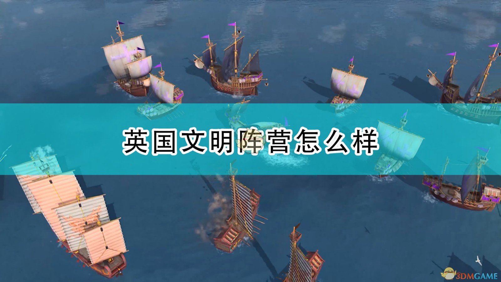 《帝国时代4》英格兰文明阵营评价,《帝国时代4》英格兰文明阵营评价,英格兰文明阵营,1,相关,么,第1张