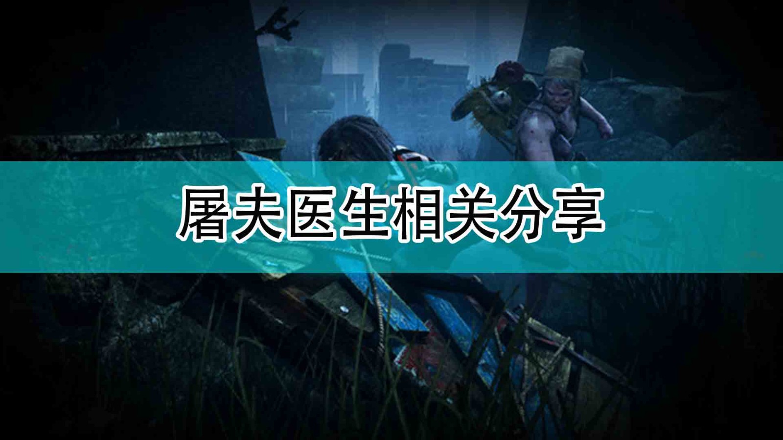 《黎明杀机》屠夫医生相关分享,《黎明杀机》屠夫医生相关分享,屠夫医生相关分享,1,相关,么,第1张