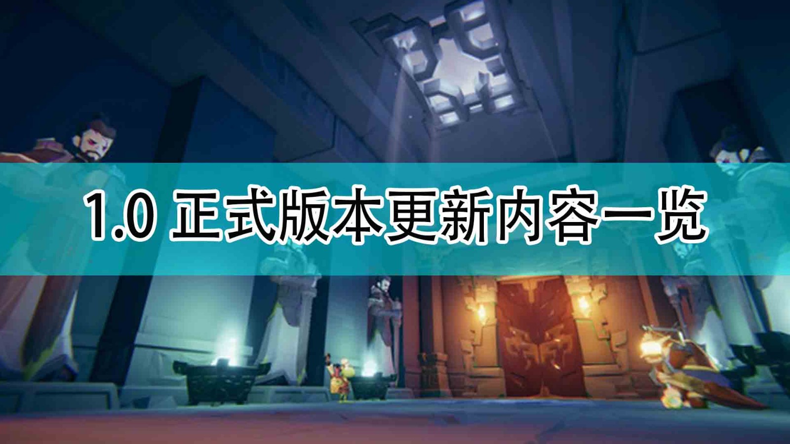 《枪火重生》1.0正式版本更新内容一览,《枪火重生》1.0正式版本更新内容一览,1.0正式版本更新内容一览,1,相关,生,第1张