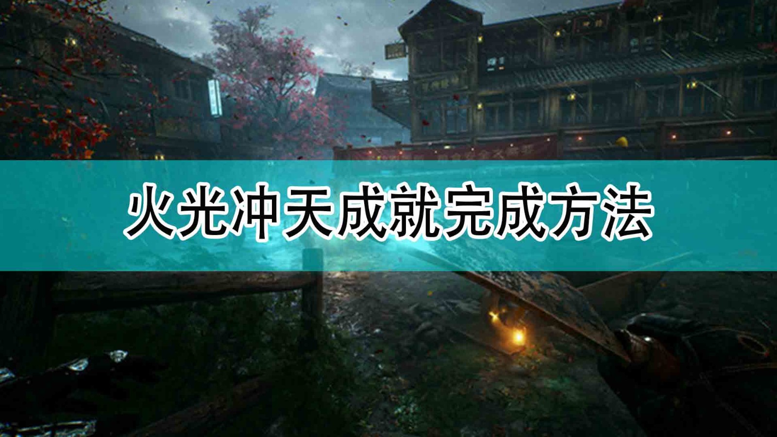 《光明记忆：无限》火光冲天成就完成方法,《光明记忆：无限》火光冲天成就完成方法,火光冲天成就完成方法,相关,么,游戏,第1张