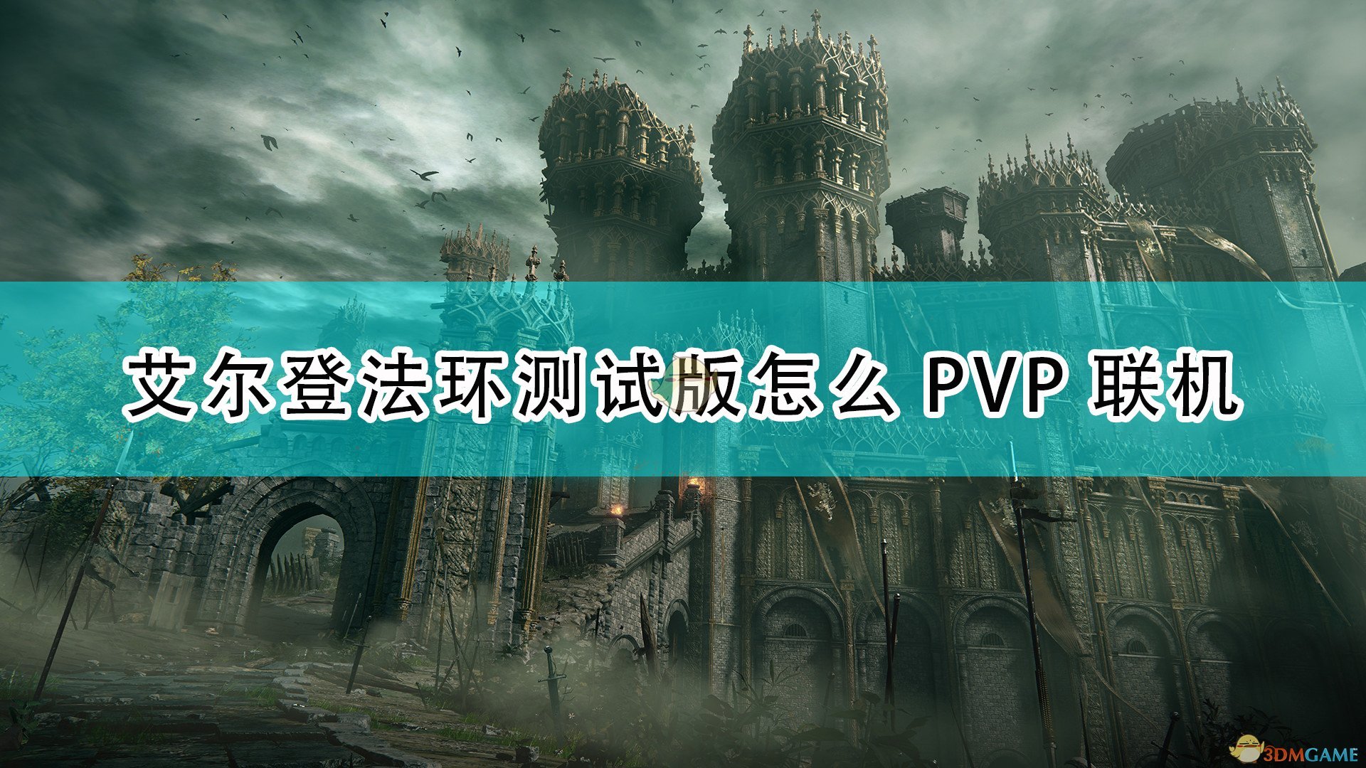 《艾尔登法环》试玩版PVP联机玩法演示,《艾尔登法环》试玩版PVP联机玩法演示,PVP联机玩法演示,相关,内容,游戏,第1张