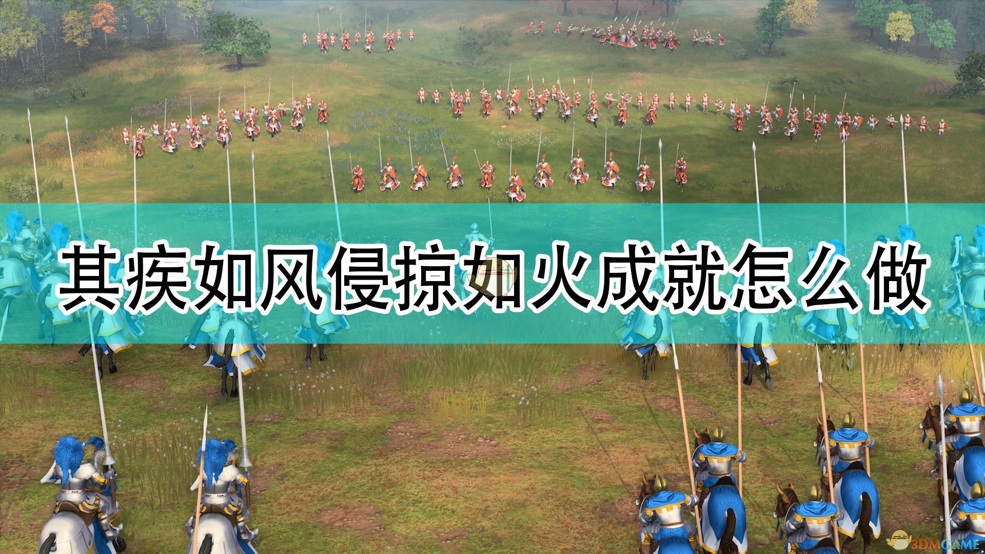 《帝国时代4》其疾如风侵掠如火成就完成攻略分享,《帝国时代4》其疾如风侵掠如火成就完成攻略分享,其疾如风侵掠如火成就,1,相关,么,第1张