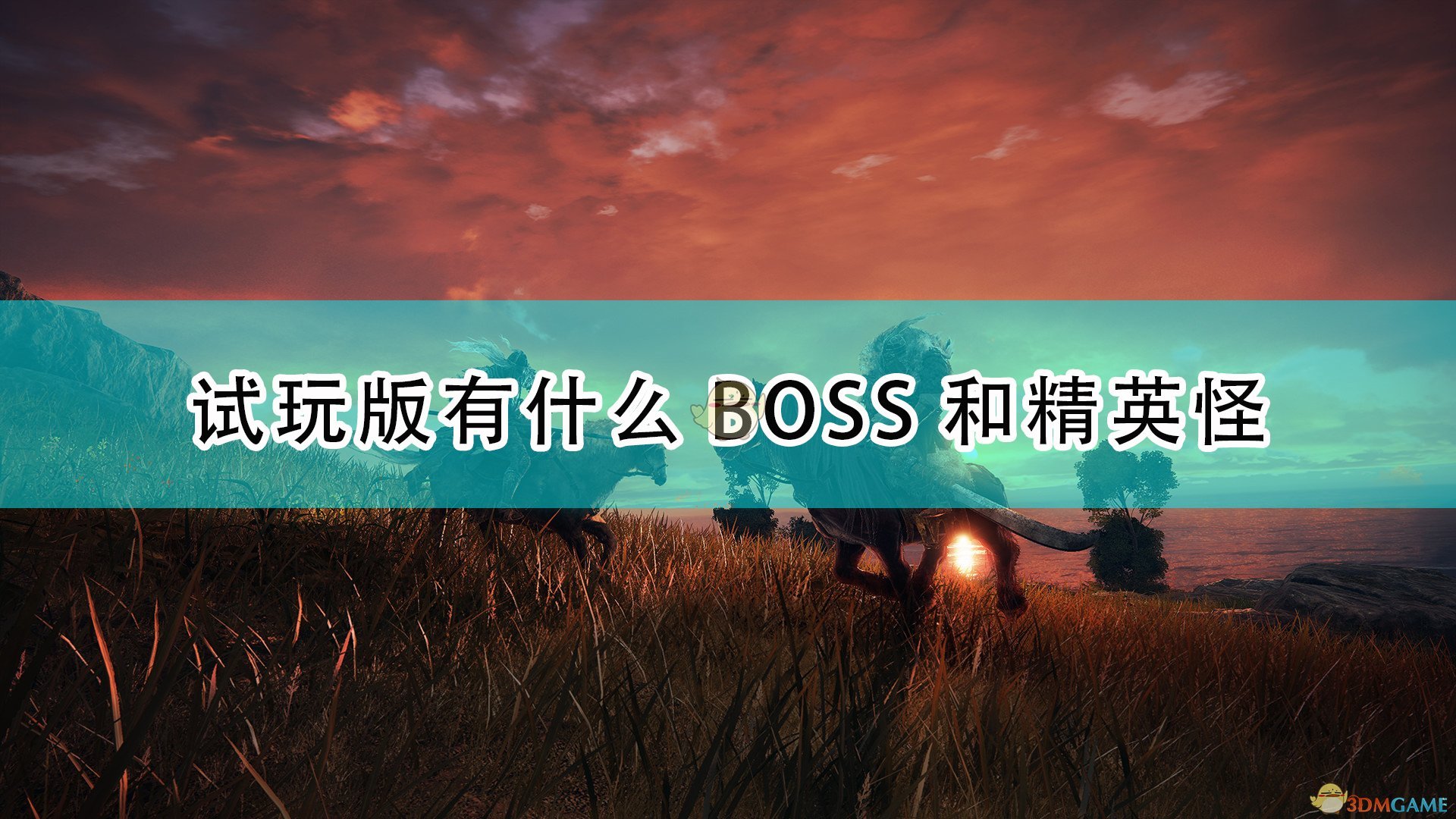 《艾尔登法环》试玩版全BOSS及精英怪演示视频,《艾尔登法环》试玩版全BOSS及精英怪演示视频,相关,时间,游戏,第1张