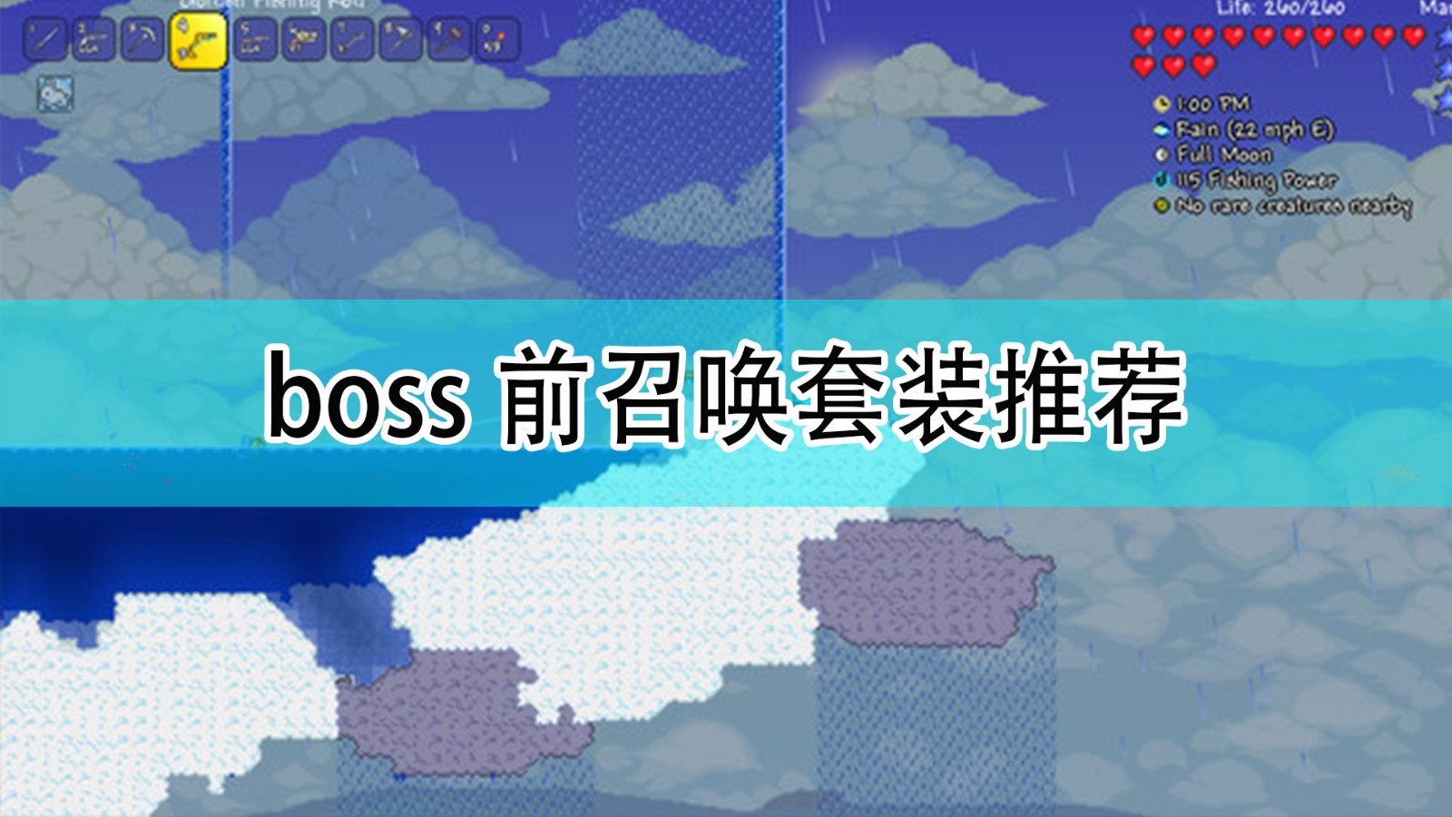 《泰拉瑞亚》boss前召唤套装推荐,《泰拉瑞亚》boss前召唤套装推荐,boss前召唤套装推荐,1,相关,么,第1张