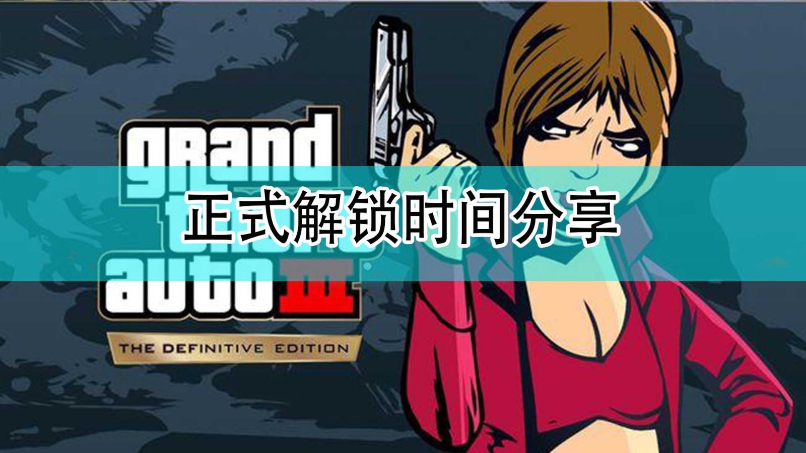 《GTA：三部曲 终极版》正式解锁时间分享,《GTA：三部曲 终极版》正式解锁时间分享,正式解锁时间分享,1,相关,2,第1张