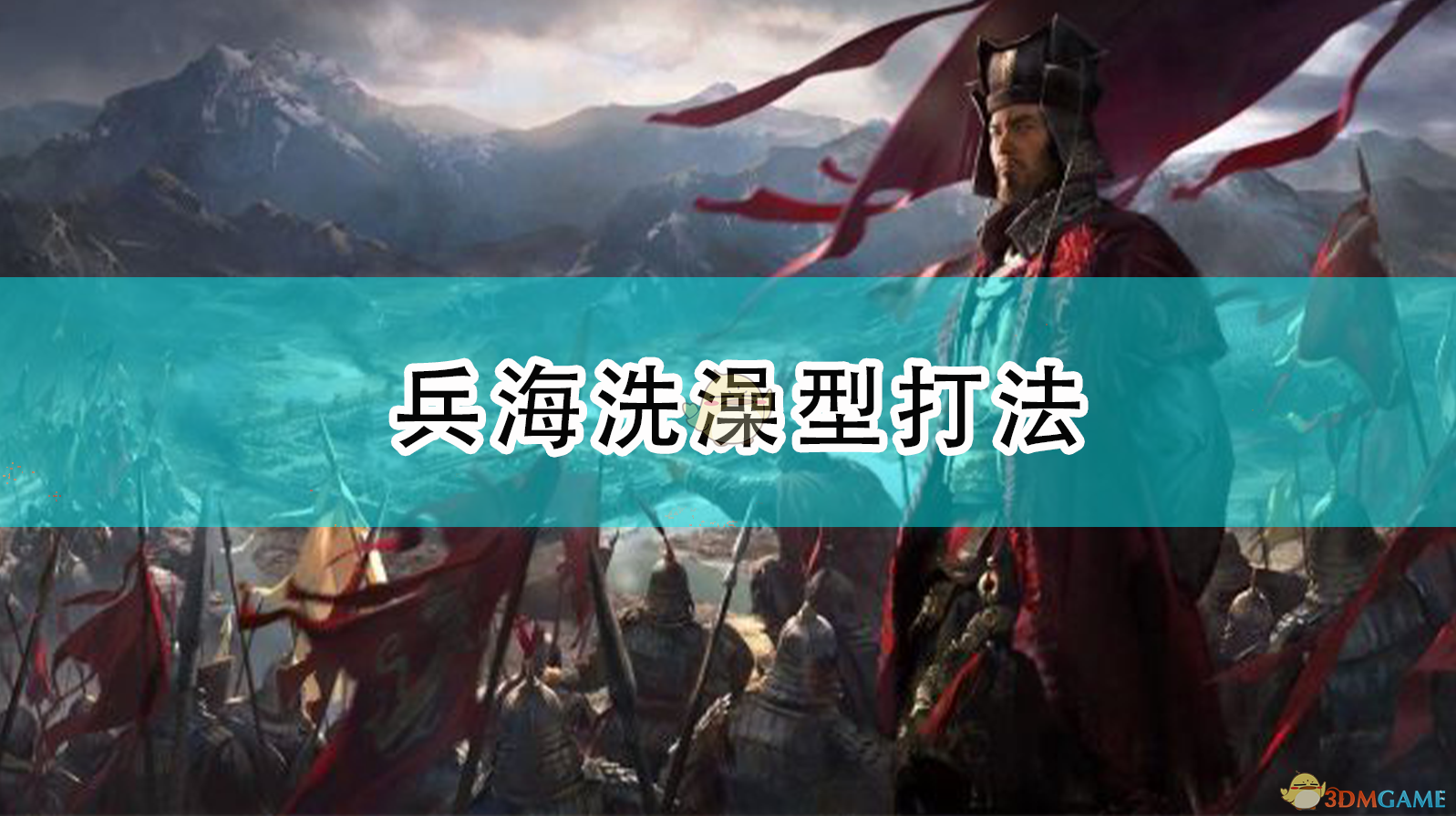 《全面战争：三国》兵海洗澡型打法