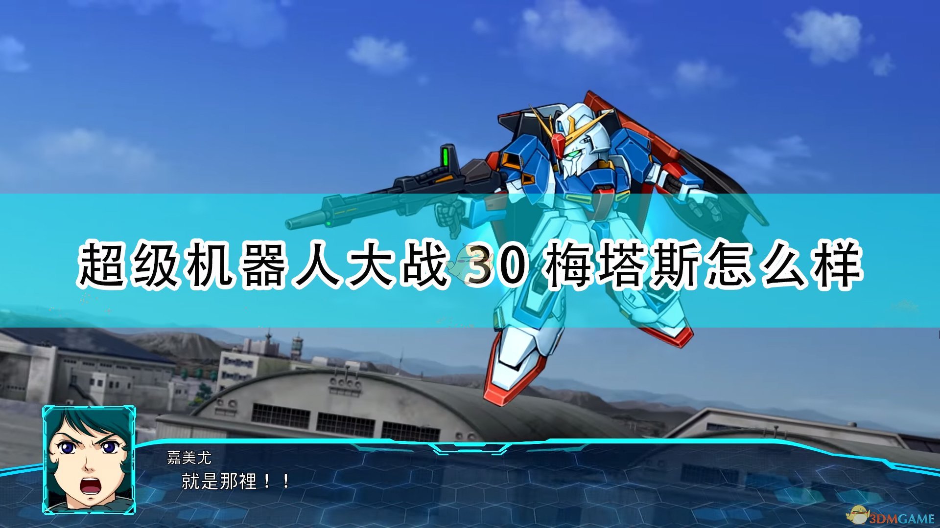 《超级机器人大战30》梅塔斯机体评价