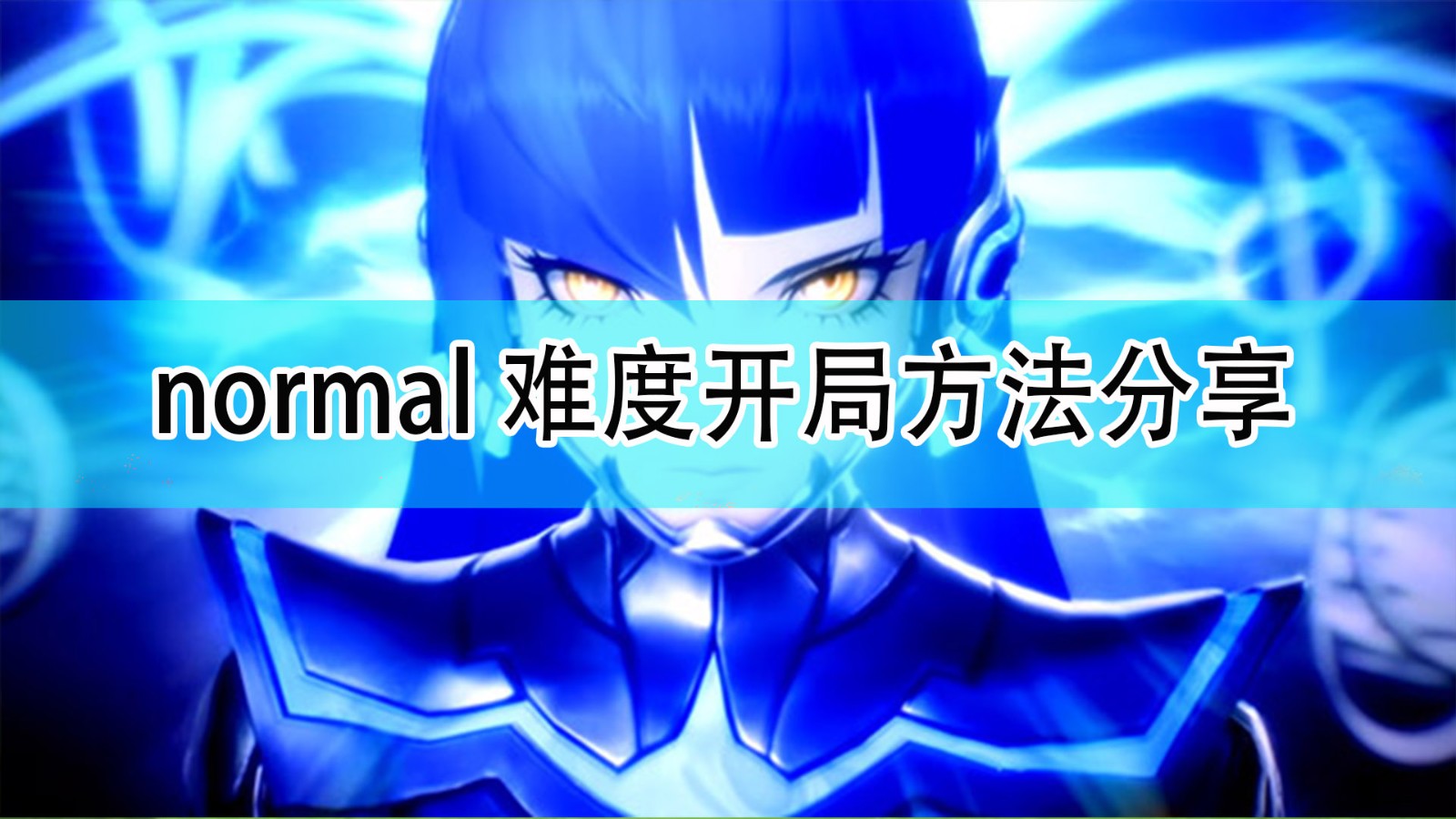 《真女神转生5》normal难度开局方法分享,《真女神转生5》normal难度开局方法分享,normal难度开局方法分享,相关,生,游戏,第1张