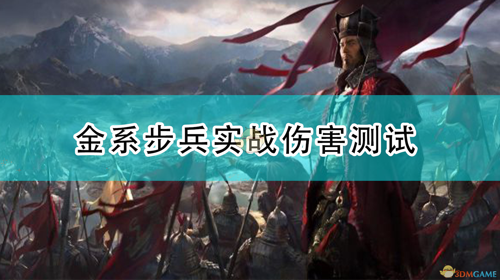 《全面战争：三国》金系步兵实战伤害测试