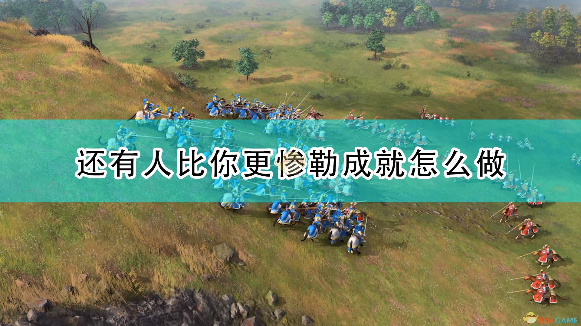 《帝国时代4》还有人比你更惨勒成就完成攻略分享,《帝国时代4》还有人比你更惨勒成就完成攻略分享,还有人比你更惨勒成就完成,相关,么,任务,第1张