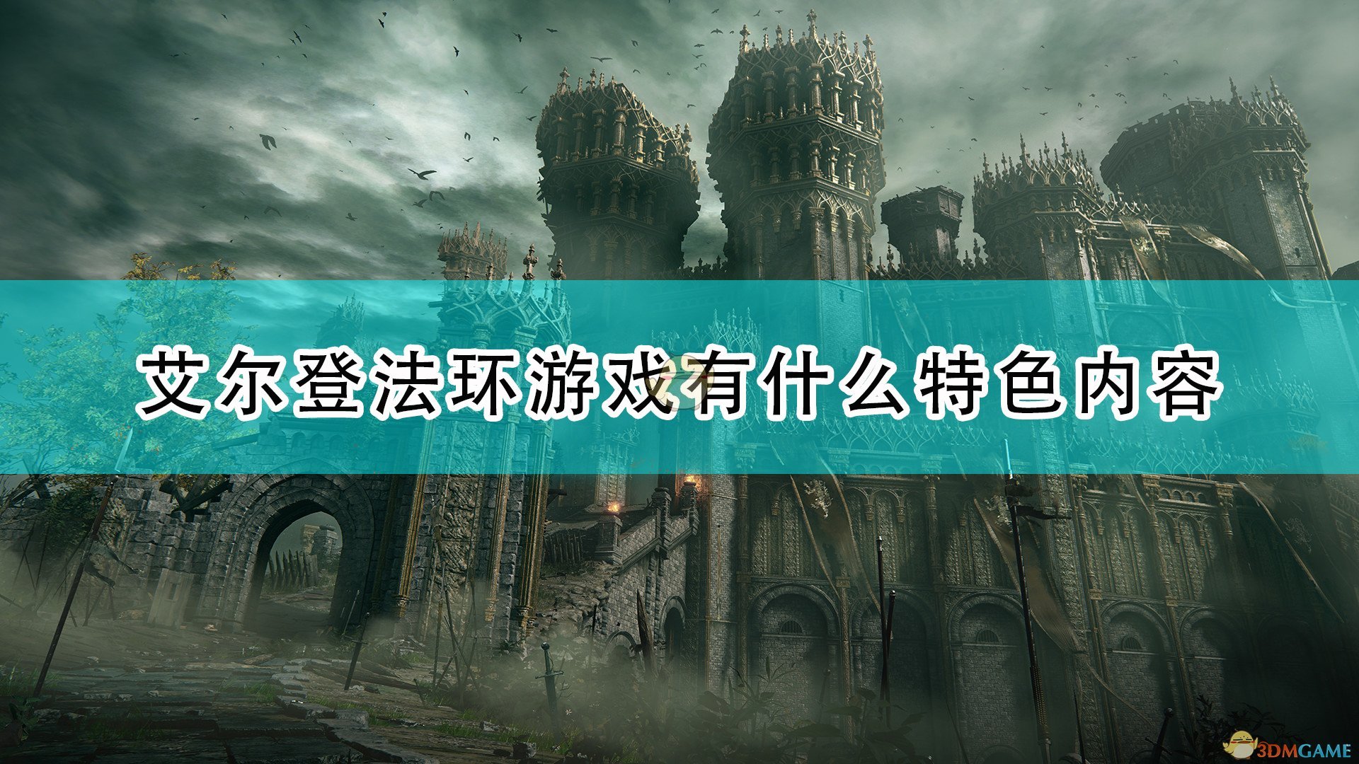 《艾尔登法环》游戏特色内容介绍,《艾尔登法环》游戏特色内容介绍,游戏特色内容介绍,相关,或,风,第1张