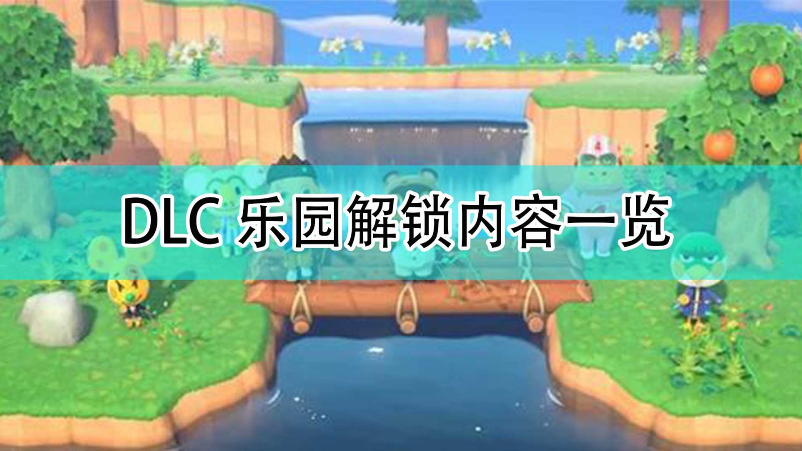 《集合啦！动物森友会》DLC乐园解锁内容一览