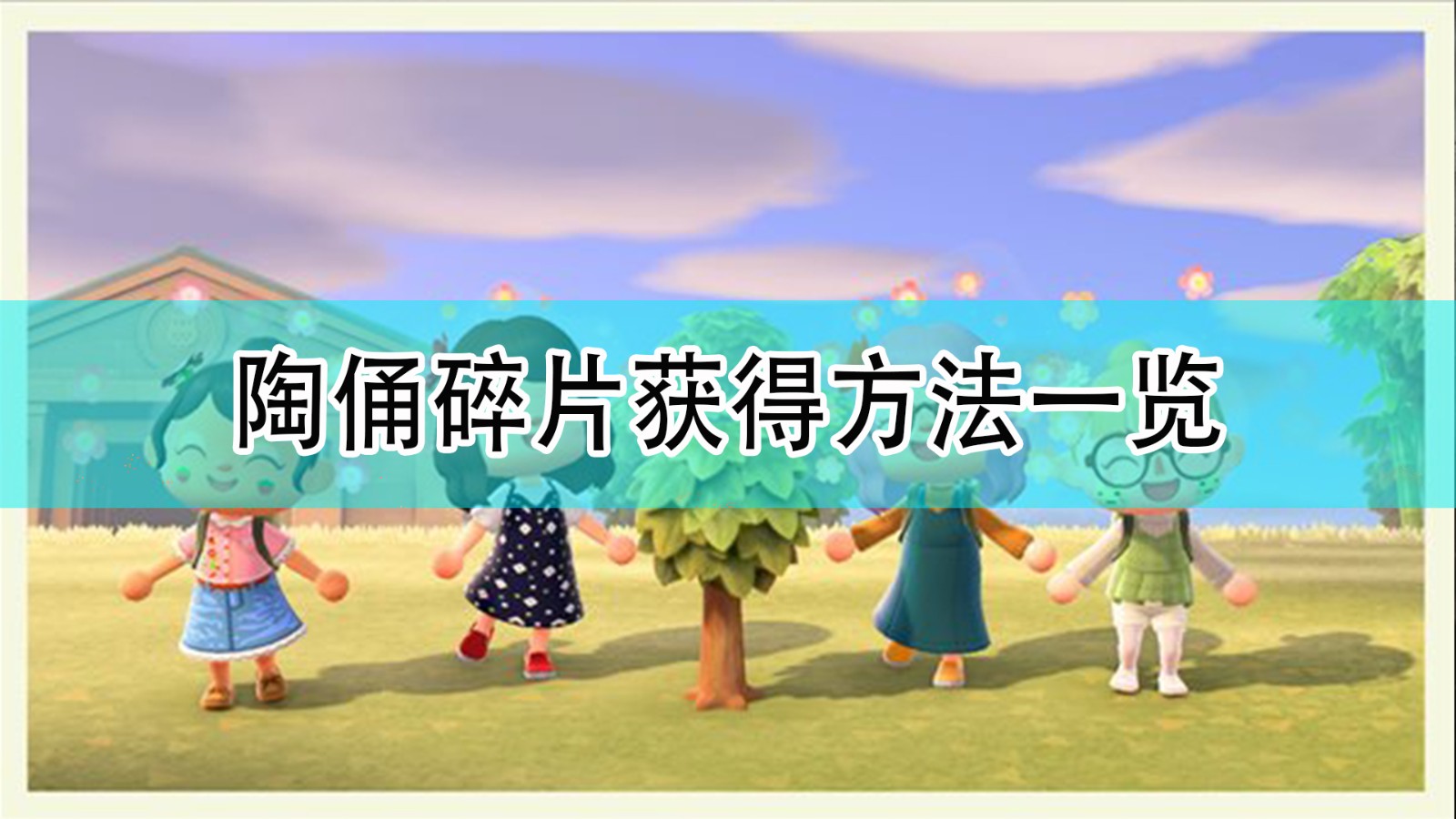 《集合啦！动物森友会》陶俑碎片获得方法一览,《集合啦！动物森友会》陶俑碎片获得方法一览,陶俑碎片获得方法一览,1,相关,100,第1张