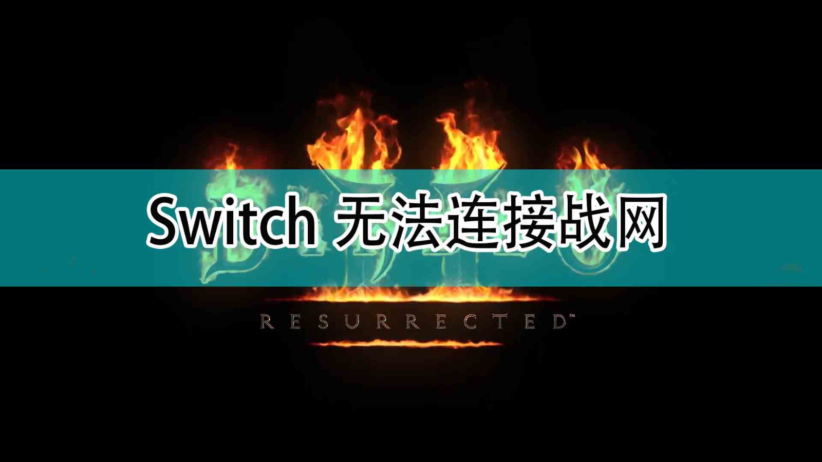 《暗黑破坏神2》Switch无法连接战网解决方法,《暗黑破坏神2》Switch无法连接战网解决方法,Switch无法连接战网,相关,2,游戏,第1张