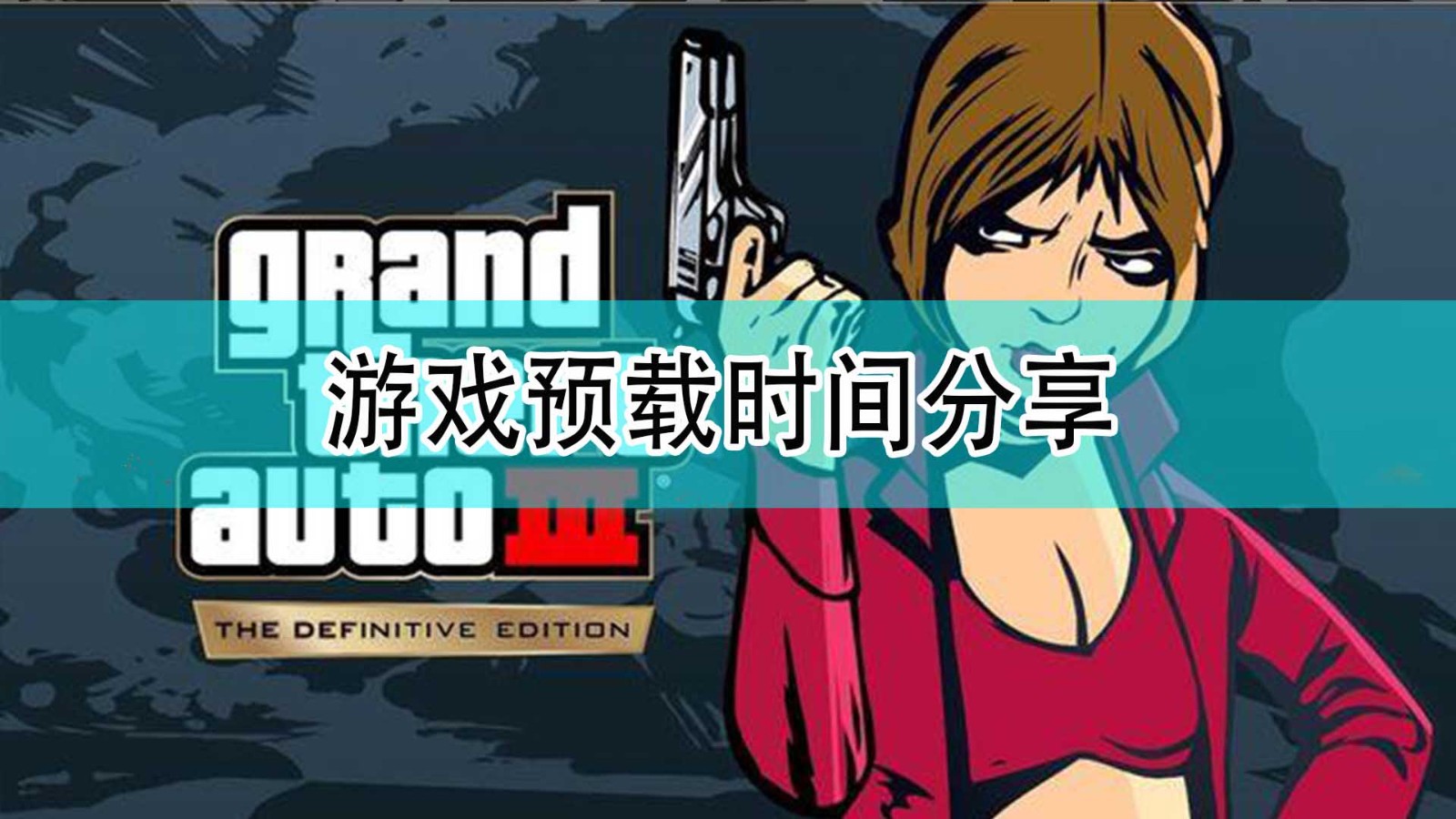 《GTA：三部曲 终极版》游戏预载时间分享,《GTA：三部曲 终极版》游戏预载时间分享,游戏预载时间分享,1,相关,时间,第1张