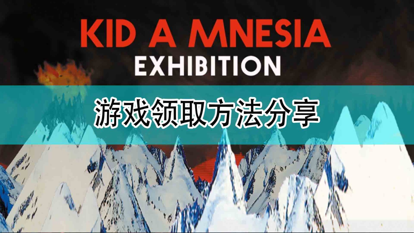 《一号复制人失忆展》领取方法分享