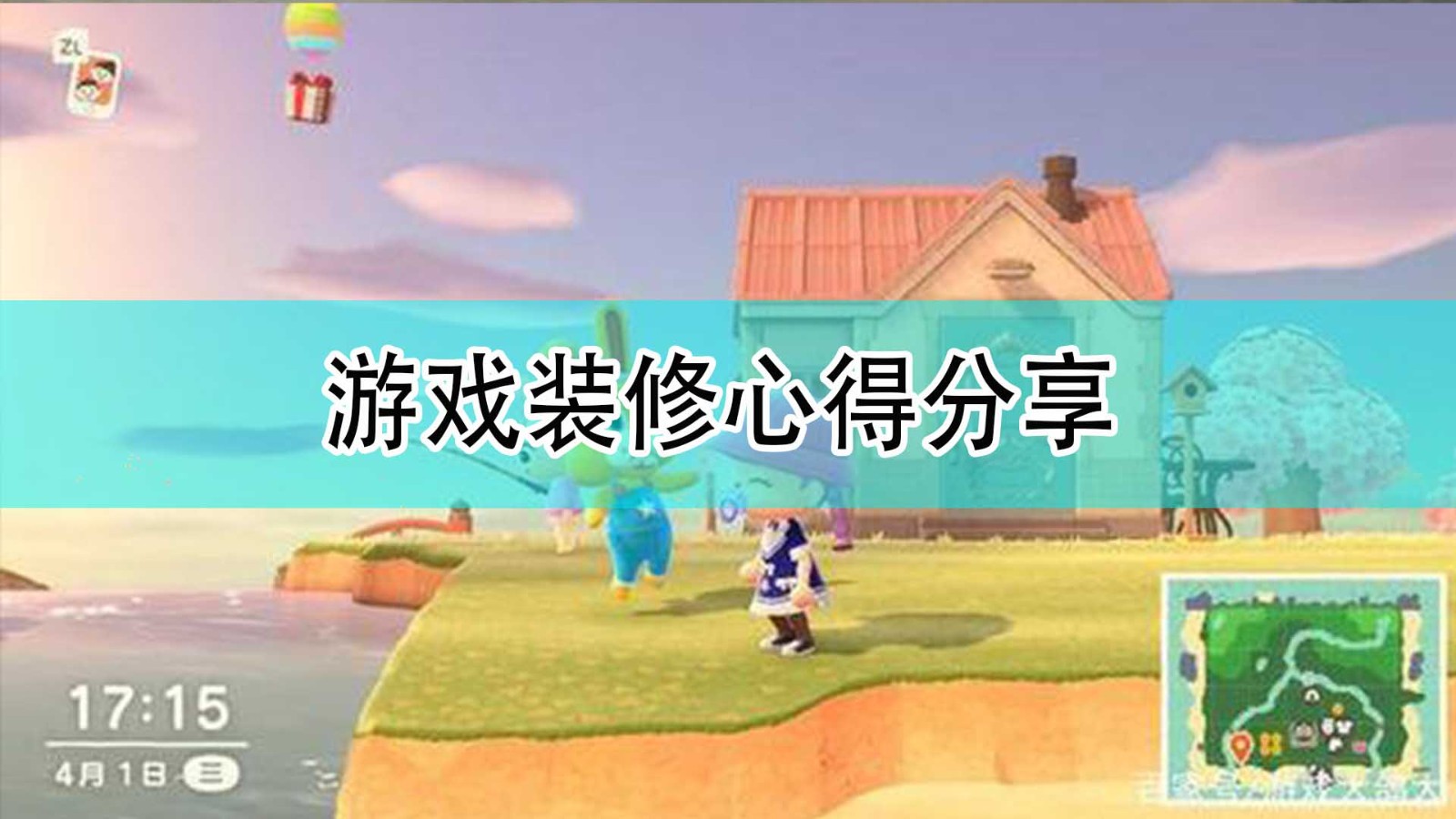 《集合啦！动物森友会》游戏装修心得分享,《集合啦！动物森友会》游戏装修心得分享,游戏装修心得分享,1,相关,么,第1张