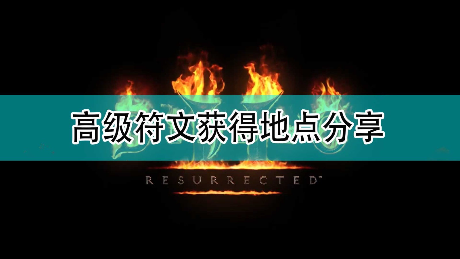 《暗黑破坏神2》高级符文获得地点分享