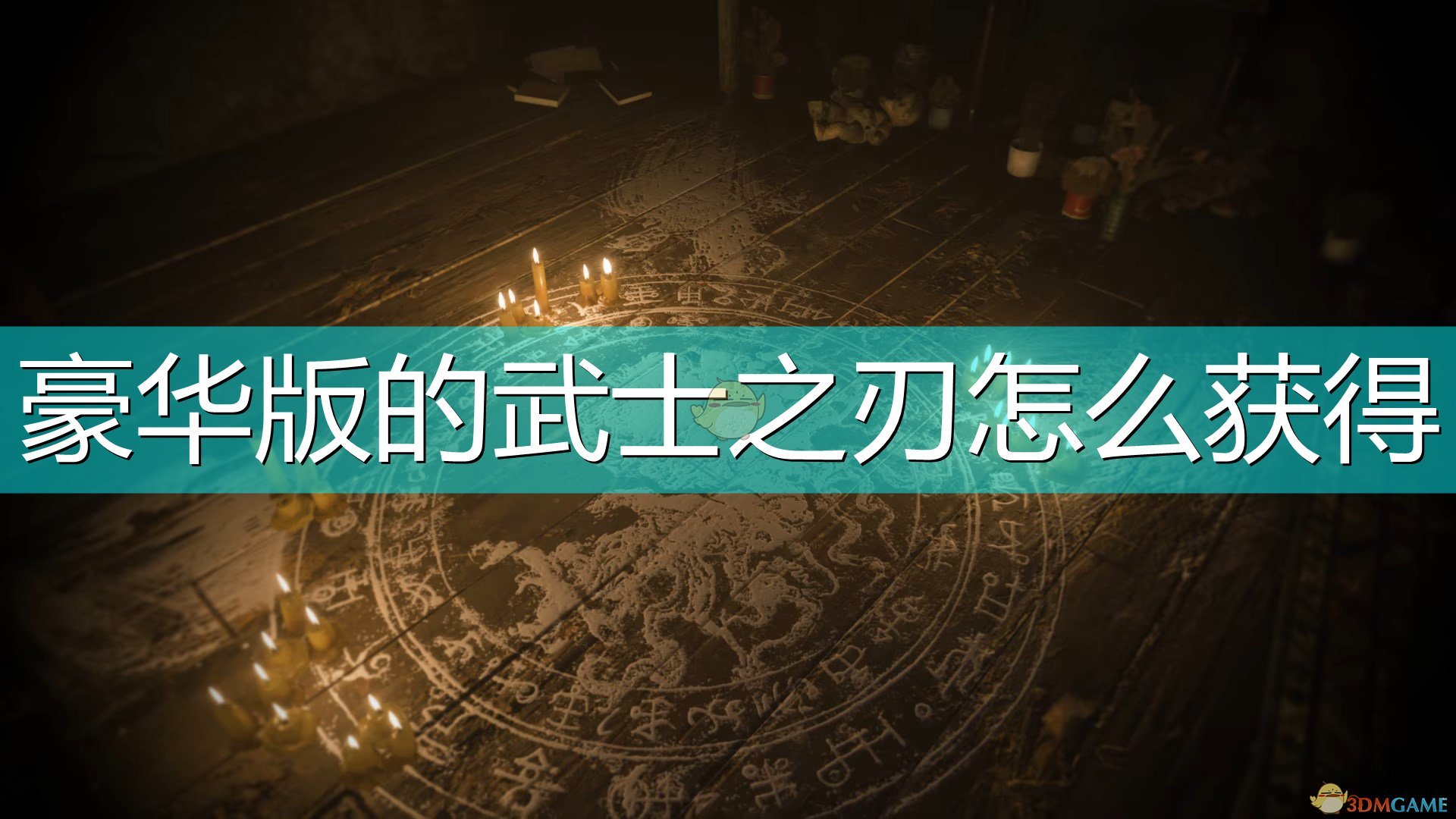 《生化危机8：村庄》豪华版武器武士之刃获得方法介绍,《生化危机8：村庄》豪华版武器武士之刃获得方法介绍,武器武士之刃获得,么,生,或,第1张