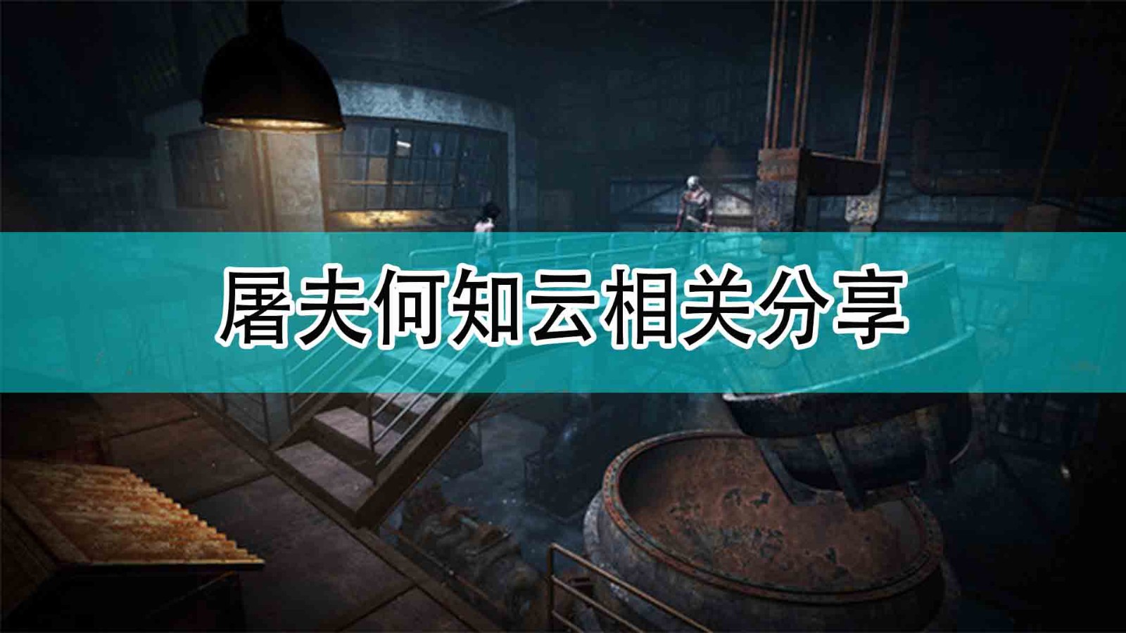 《黎明杀机》屠夫何知云相关分享,《黎明杀机》屠夫何知云相关分享,屠夫何知云相关分享,相关,么,2,第1张