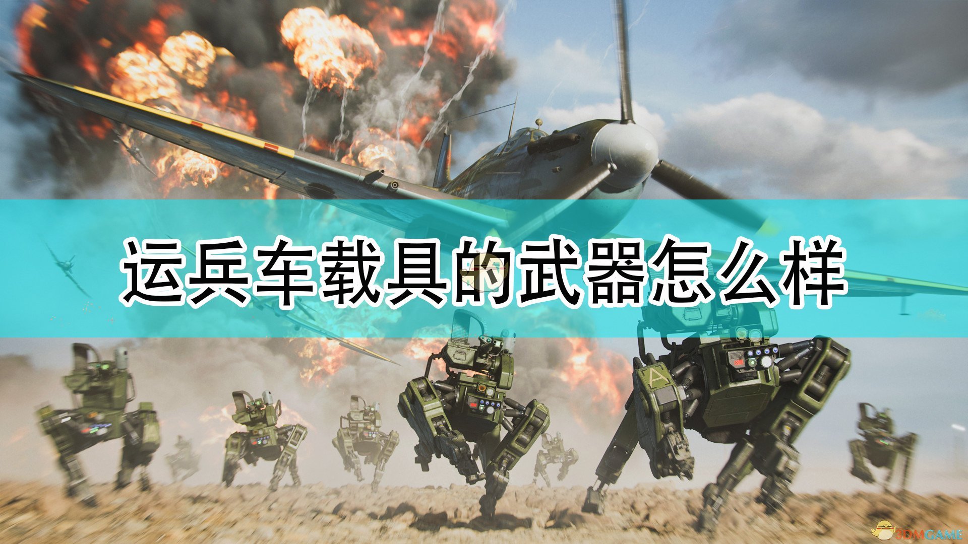 《战地2042》运兵车载具武器介绍