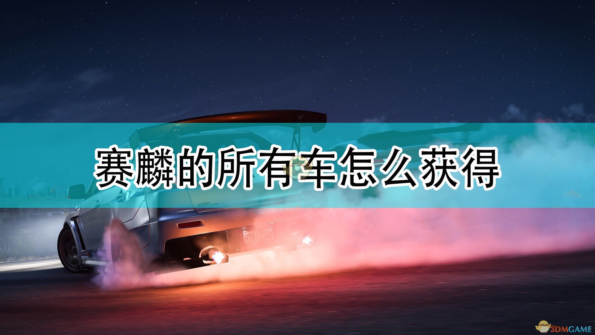 《极限竞速：地平线5》赛麟全车辆获取方法介绍,《极限竞速：地平线5》赛麟全车辆获取方法介绍,赛麟全车辆获取,1,相关,么,第1张