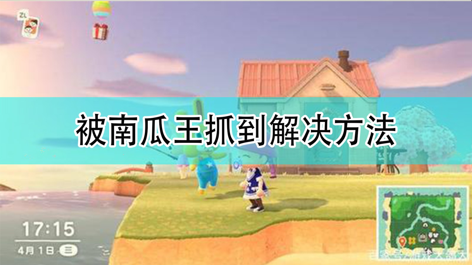 《集合啦！动物森友会》被南瓜王抓到解决方法,《集合啦！动物森友会》被南瓜王抓到解决方法,被南瓜王抓到解决方法,相关,么,什么,第1张