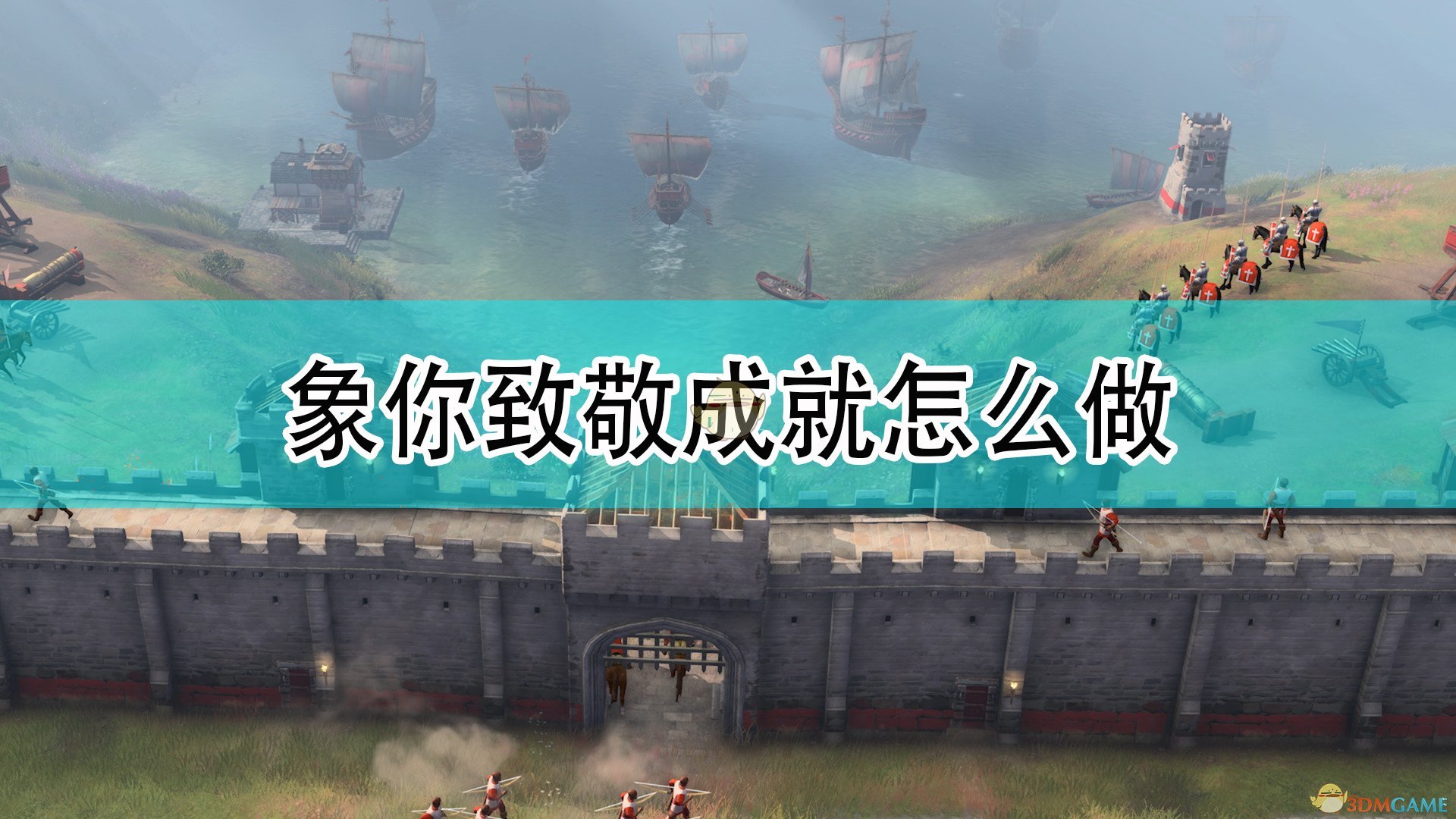 《帝国时代4》象你致敬成就完成攻略分享,《帝国时代4》象你致敬成就完成攻略分享,象你致敬成就完成,1,相关,么,第1张