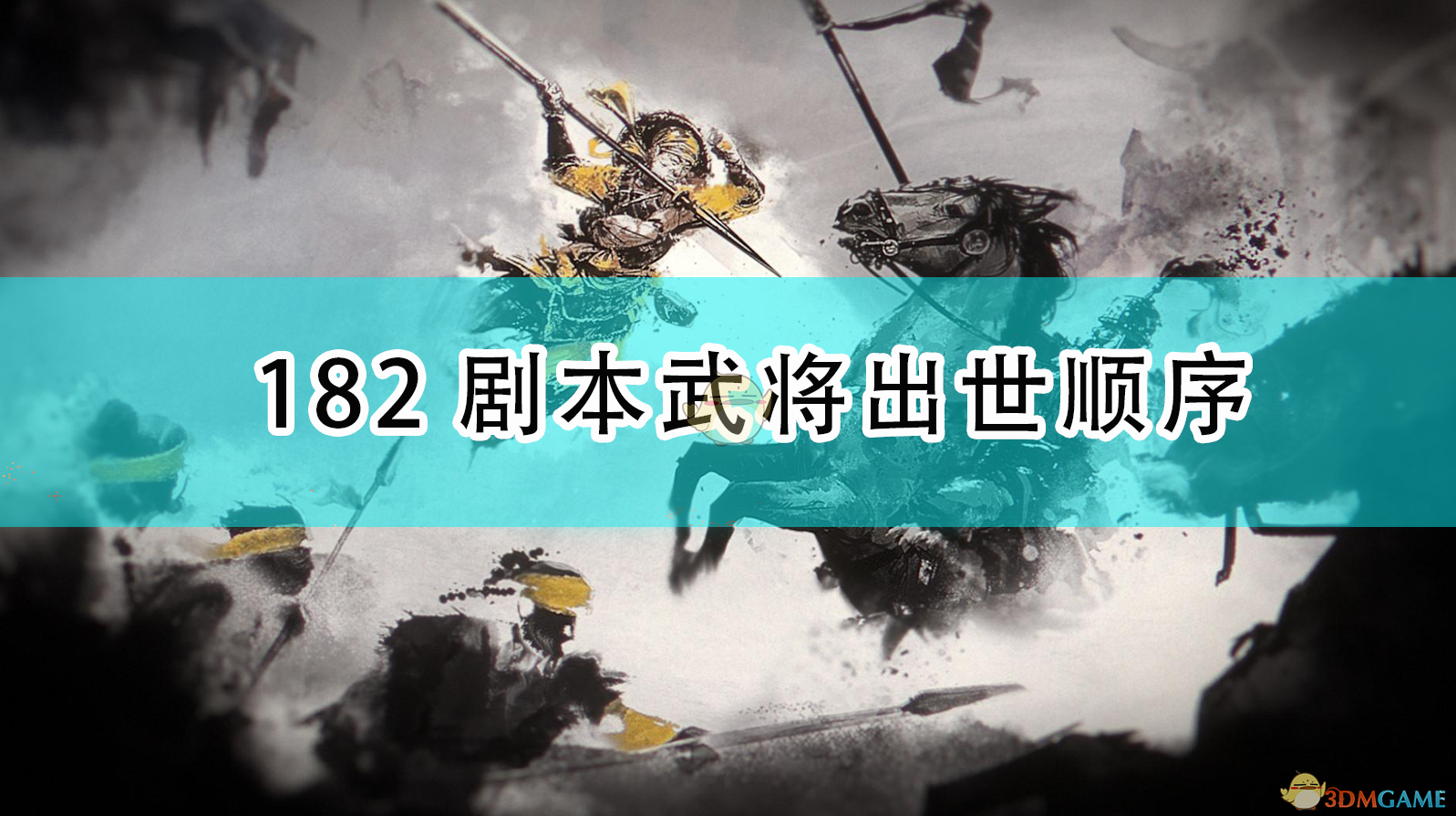 《全面战争：三国》182剧本武将出世顺序