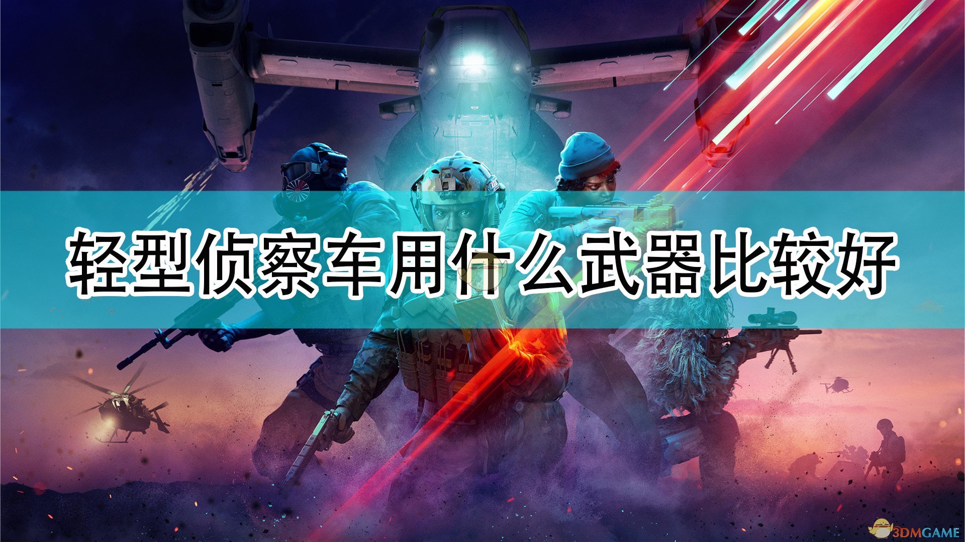 《战地2042》轻型侦察车好用武器推荐,《战地2042》轻型侦察车好用武器推荐,轻型侦察车好用武器,相关,么,风,第1张