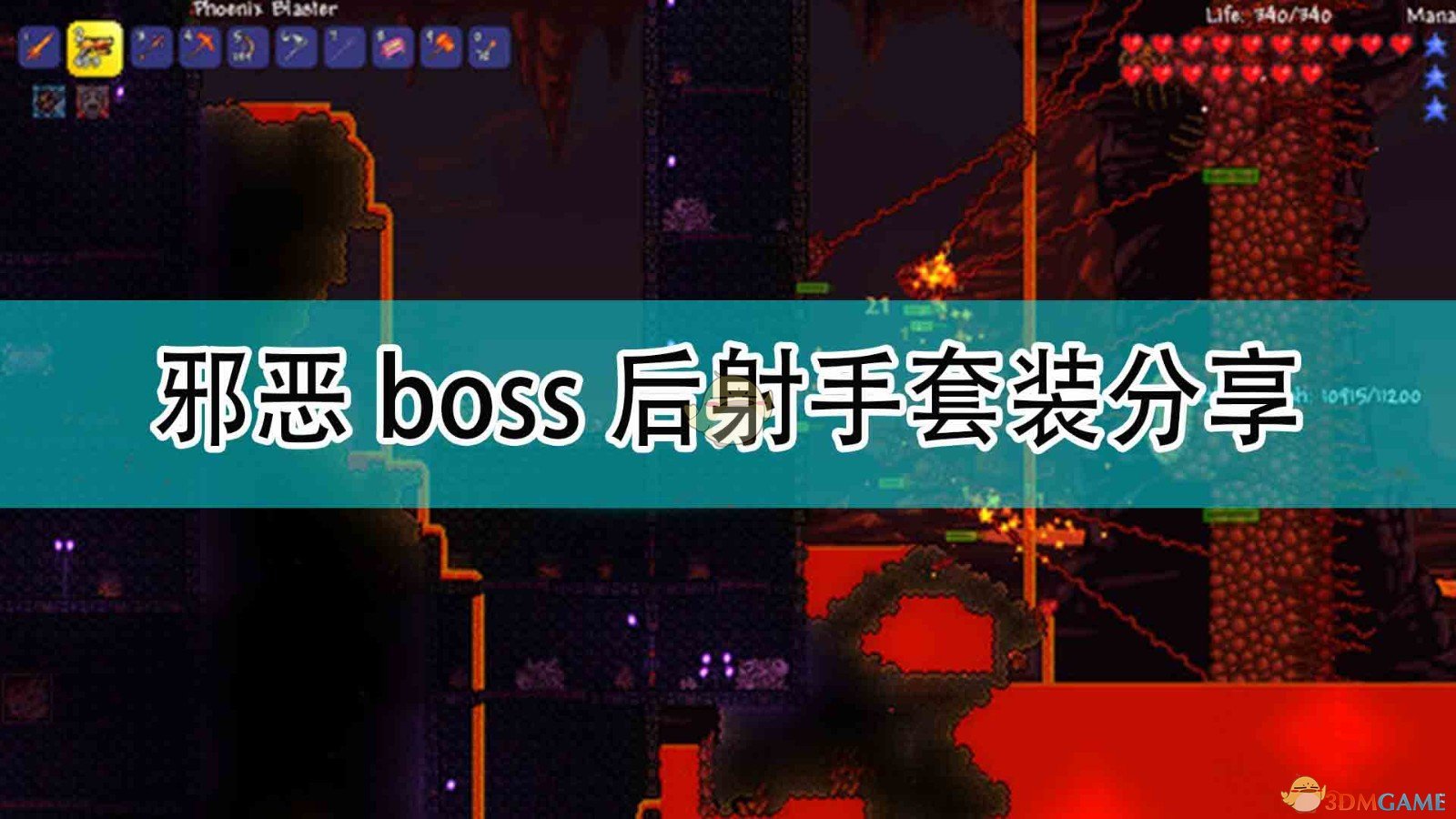 《泰拉瑞亚》邪恶boss后射手套装分享