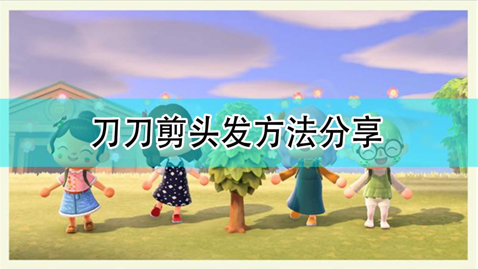 《集合啦！动物森友会》刀刀剪头发方法分享,《集合啦！动物森友会》刀刀剪头发方法分享,刀刀剪头发方法分享,相关,2,时间,第1张