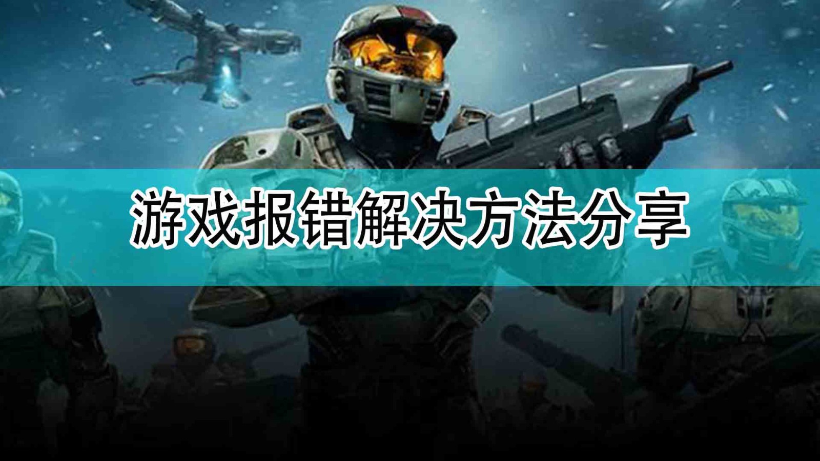 《光环：无限》游戏报错解决方法分享,《光环：无限》游戏报错解决方法分享,游戏报错解决方法分享,相关,游戏,情况,第1张