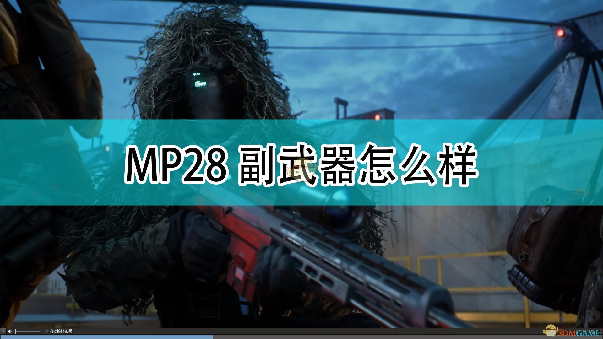 《战地2042》MP28副武器介绍,《战地2042》MP28副武器介绍,MP28副武器,相关,么,2,第1张