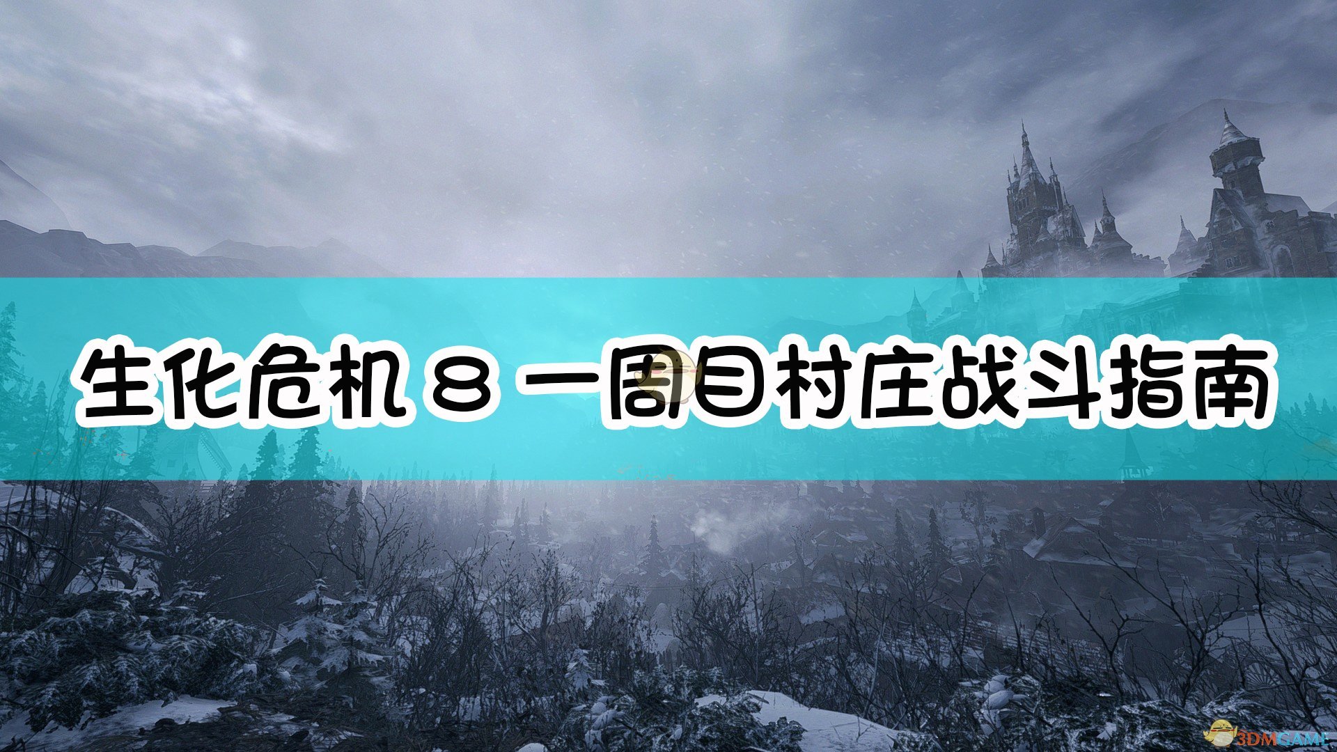 《生化危机8：村庄》一周目村庄战斗指南,《生化危机8：村庄》一周目村庄战斗指南,一周目村庄战斗指南,1,么,生,第1张