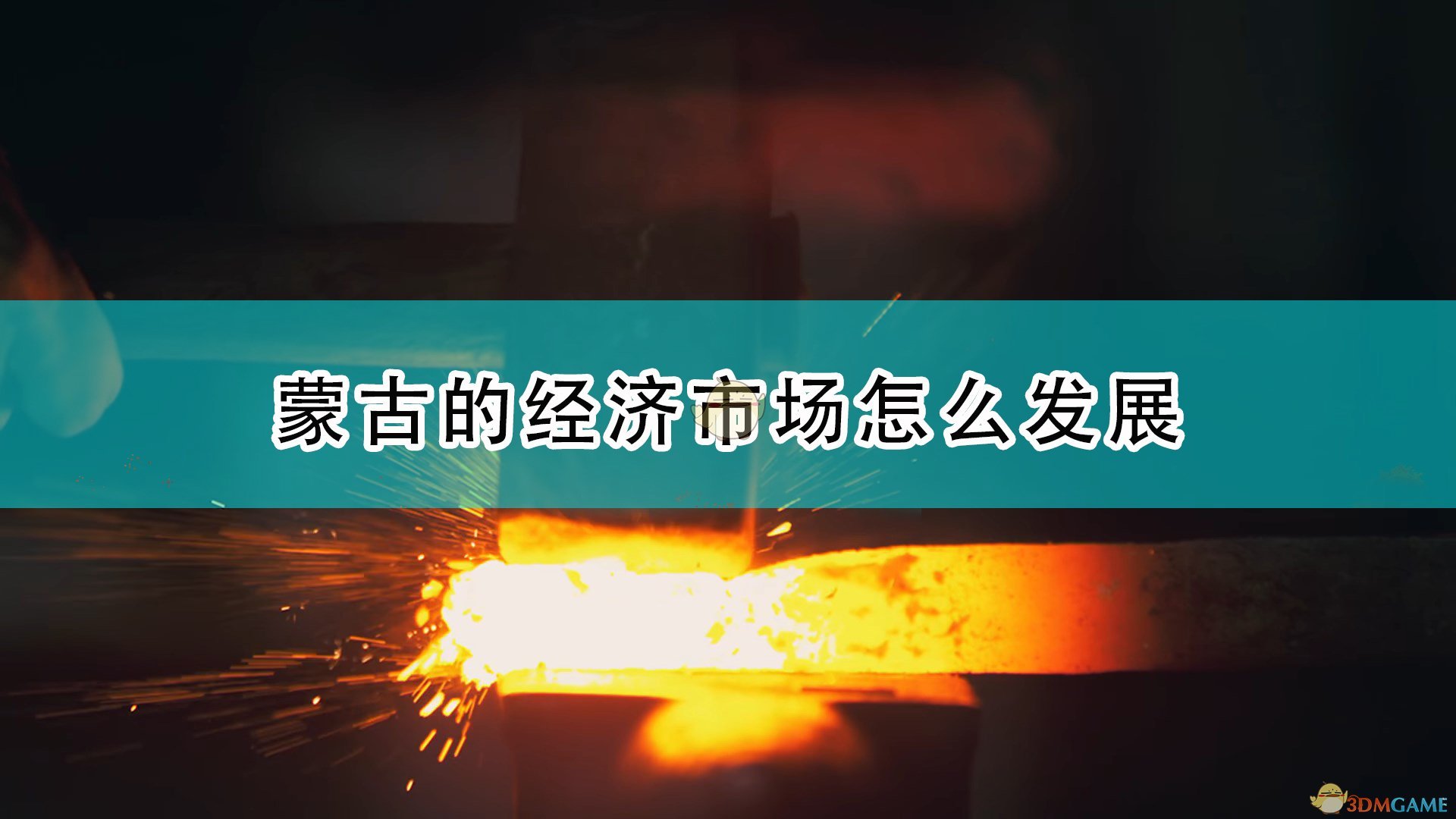 《帝国时代4》蒙古经济市场发展心得分享,《帝国时代4》蒙古经济市场发展心得分享,蒙古经济市场发展,相关,么,生,第1张