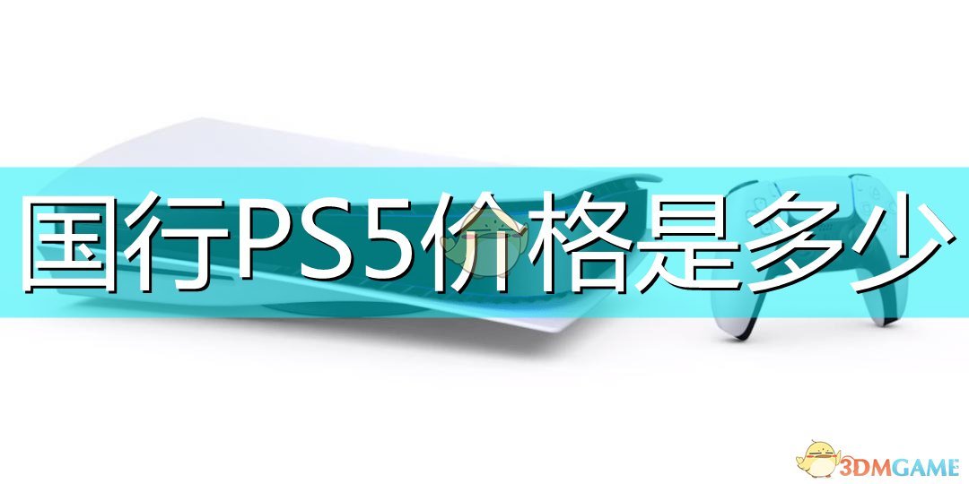 国行PS5价格介绍,国行PS5价格介绍,国行PS5价格,游戏,目前,问题,第1张